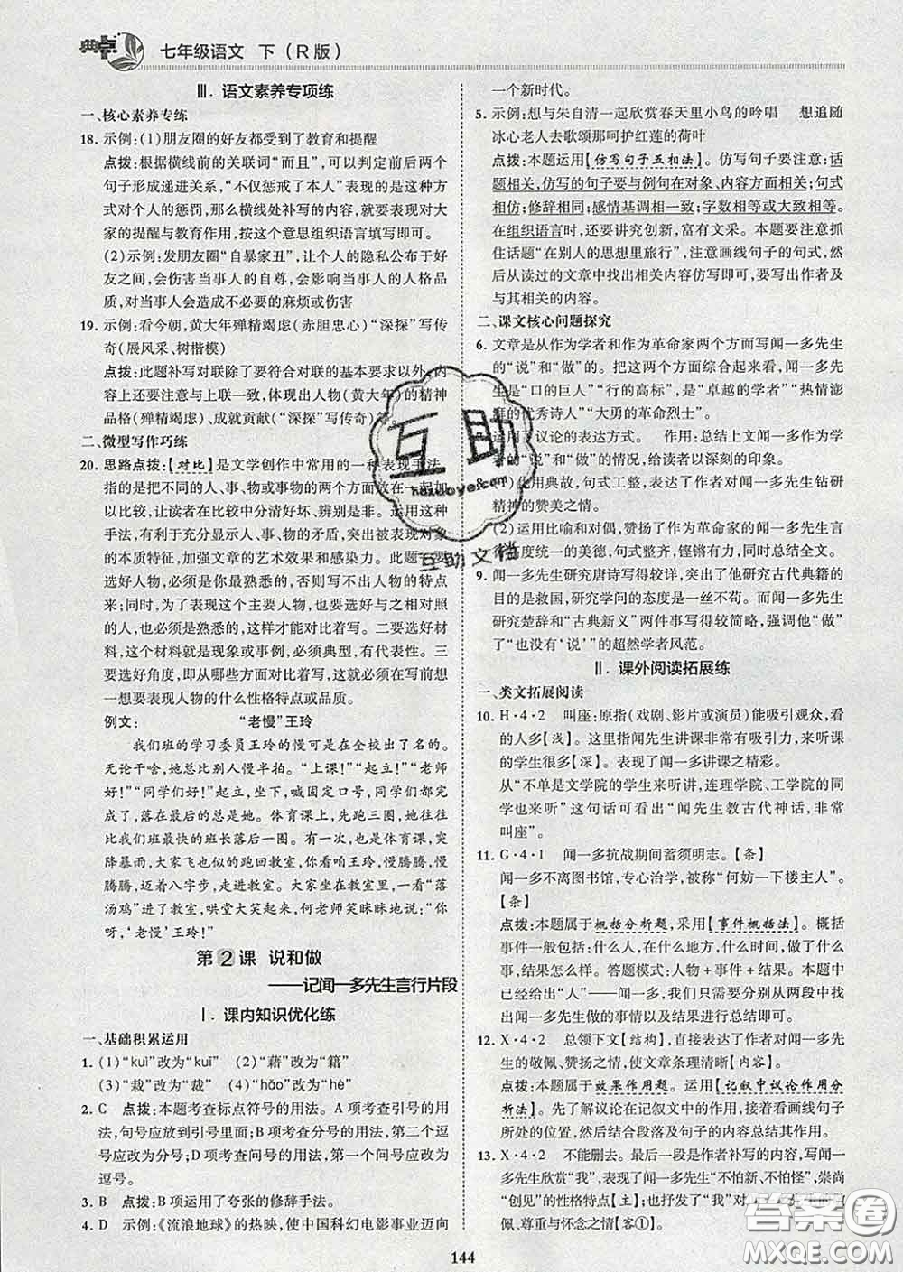 2020春綜合應(yīng)用創(chuàng)新題典中點七年級語文下冊人教版答案