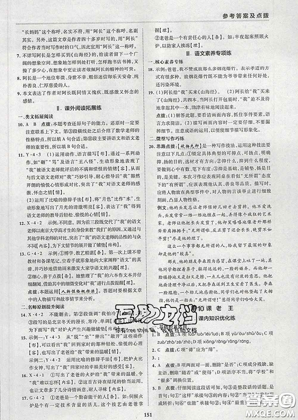 2020春綜合應(yīng)用創(chuàng)新題典中點七年級語文下冊人教版答案