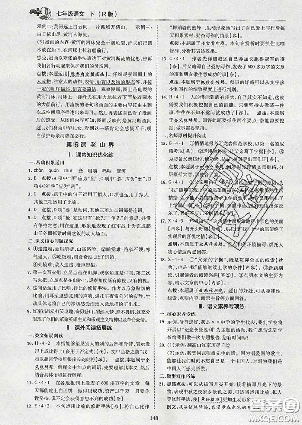 2020春綜合應(yīng)用創(chuàng)新題典中點七年級語文下冊人教版答案