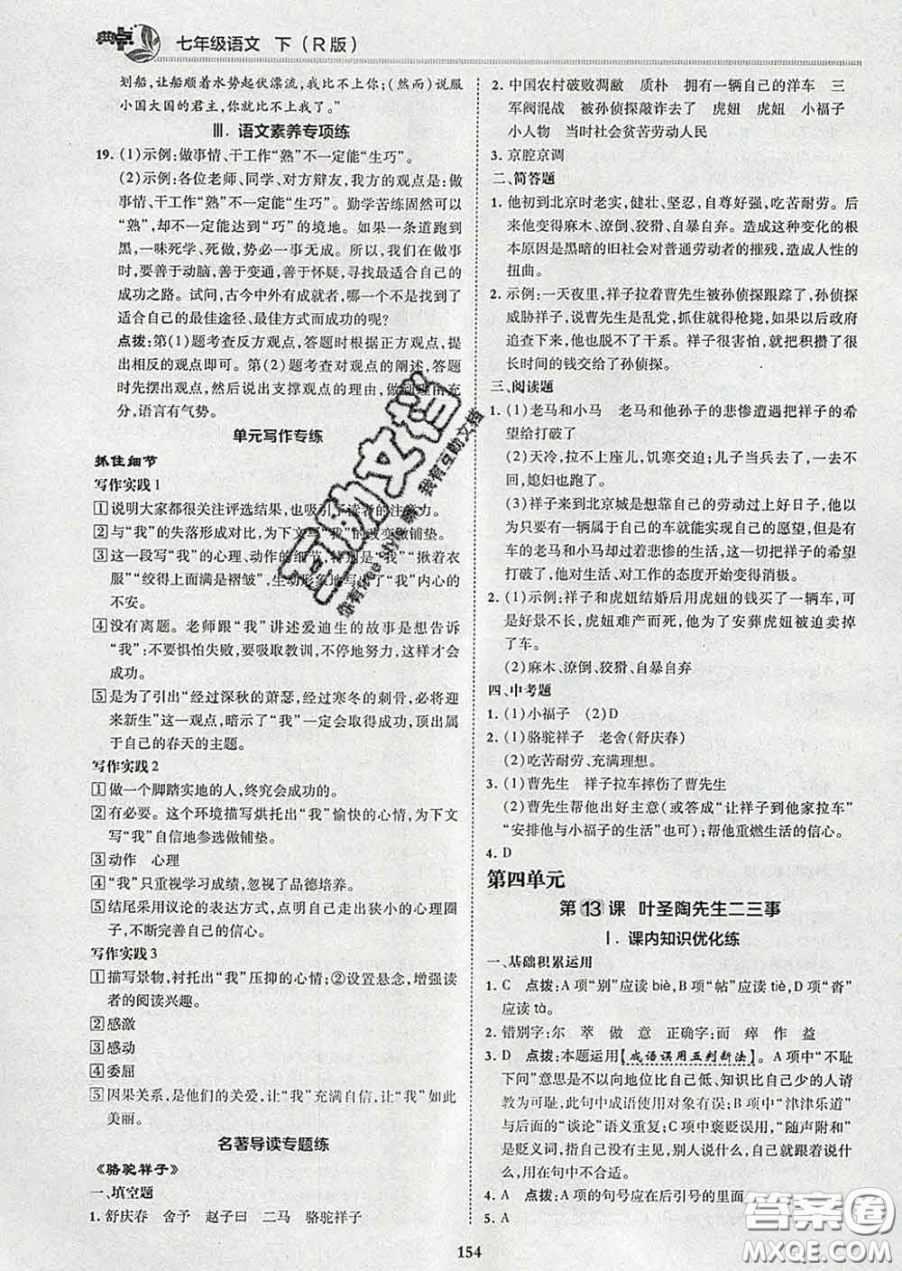 2020春綜合應(yīng)用創(chuàng)新題典中點七年級語文下冊人教版答案