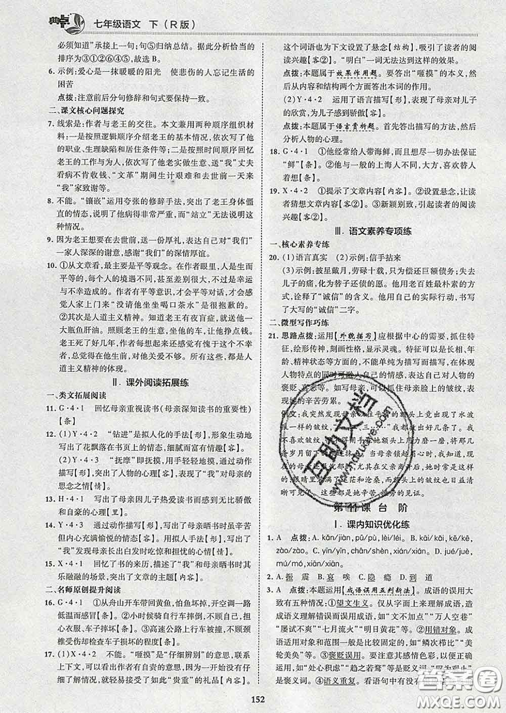 2020春綜合應(yīng)用創(chuàng)新題典中點七年級語文下冊人教版答案