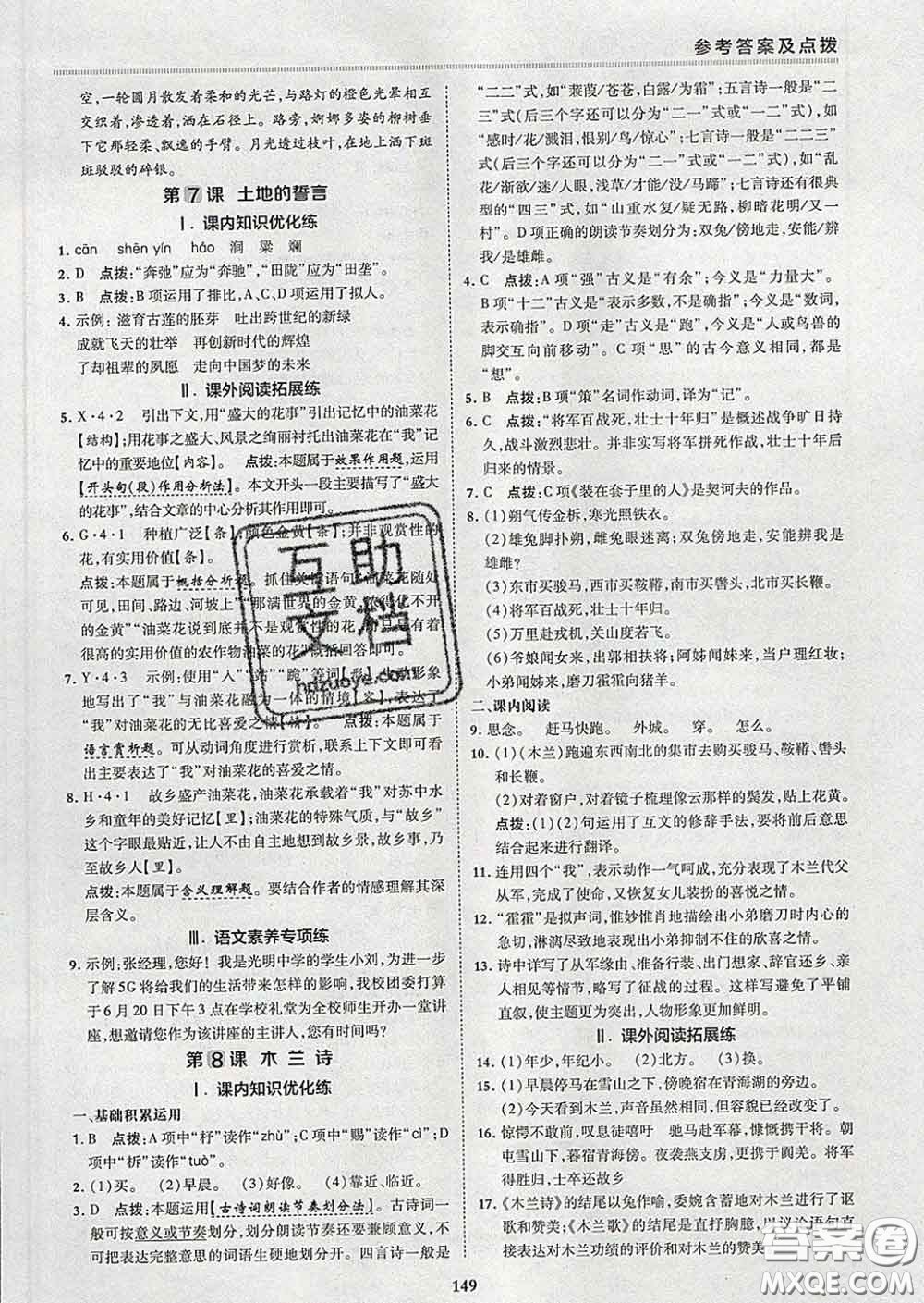 2020春綜合應(yīng)用創(chuàng)新題典中點七年級語文下冊人教版答案