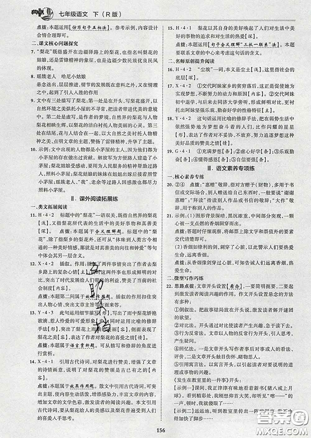 2020春綜合應(yīng)用創(chuàng)新題典中點七年級語文下冊人教版答案