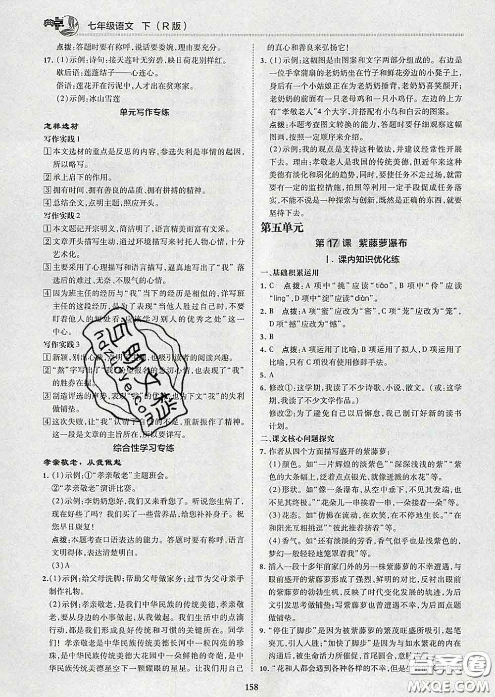 2020春綜合應(yīng)用創(chuàng)新題典中點七年級語文下冊人教版答案