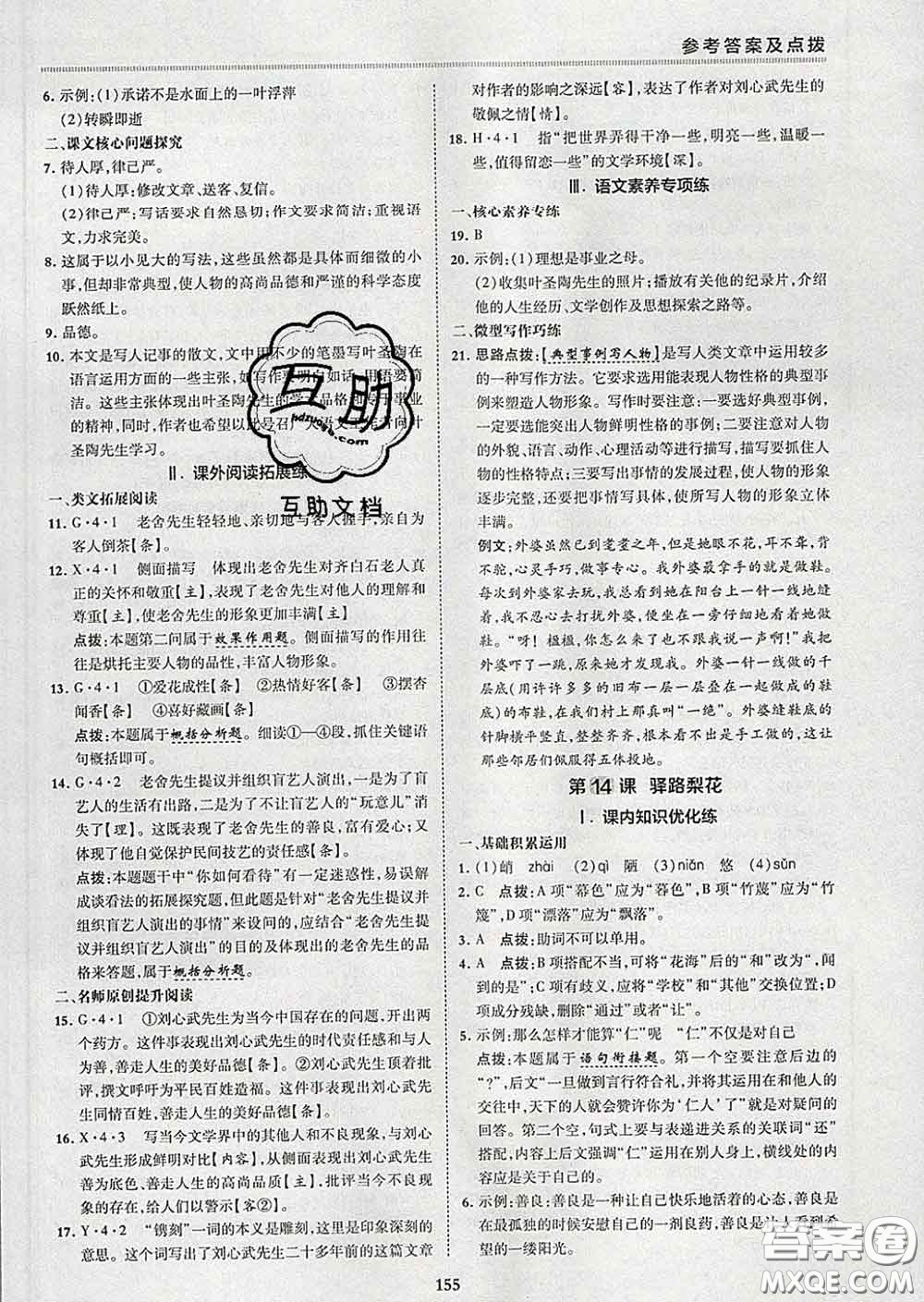 2020春綜合應(yīng)用創(chuàng)新題典中點七年級語文下冊人教版答案