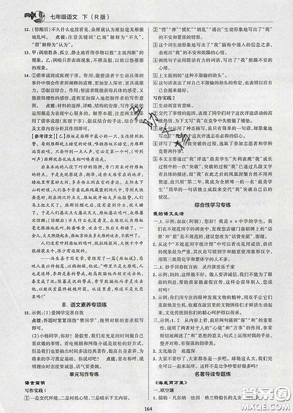 2020春綜合應(yīng)用創(chuàng)新題典中點七年級語文下冊人教版答案