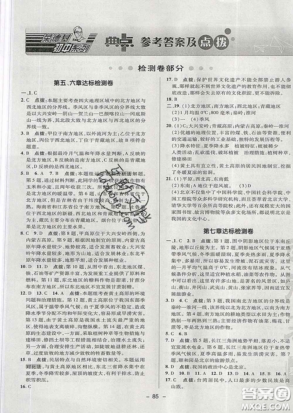 2020春綜合應(yīng)用創(chuàng)新題典中點(diǎn)七年級(jí)地理下冊(cè)魯教版五四制答案