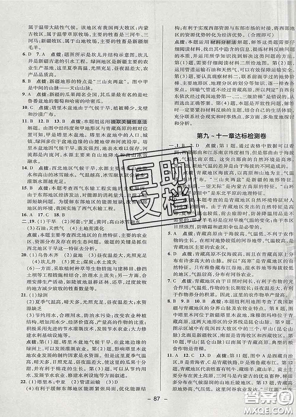 2020春綜合應(yīng)用創(chuàng)新題典中點(diǎn)七年級(jí)地理下冊(cè)魯教版五四制答案