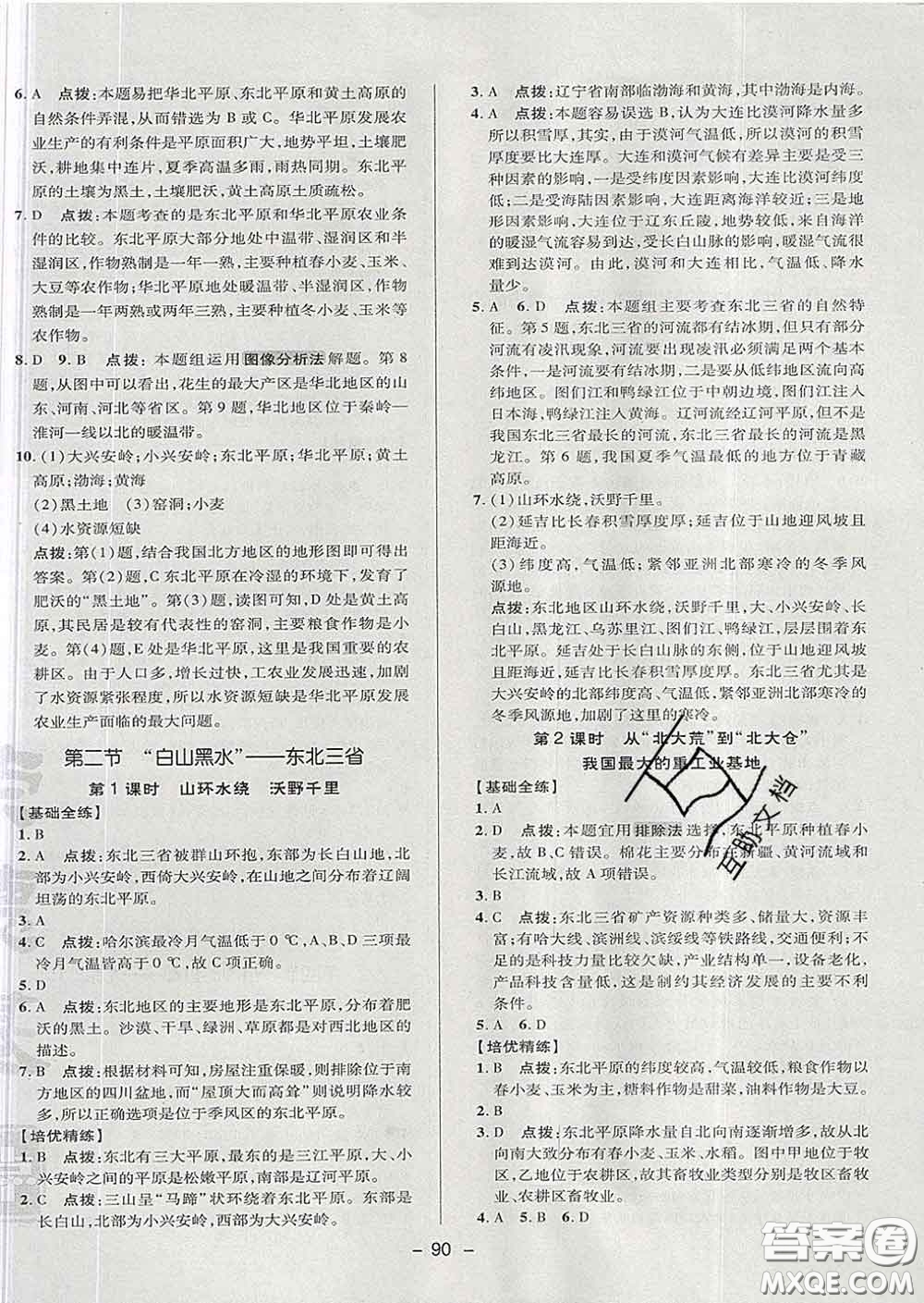 2020春綜合應(yīng)用創(chuàng)新題典中點(diǎn)七年級(jí)地理下冊(cè)魯教版五四制答案