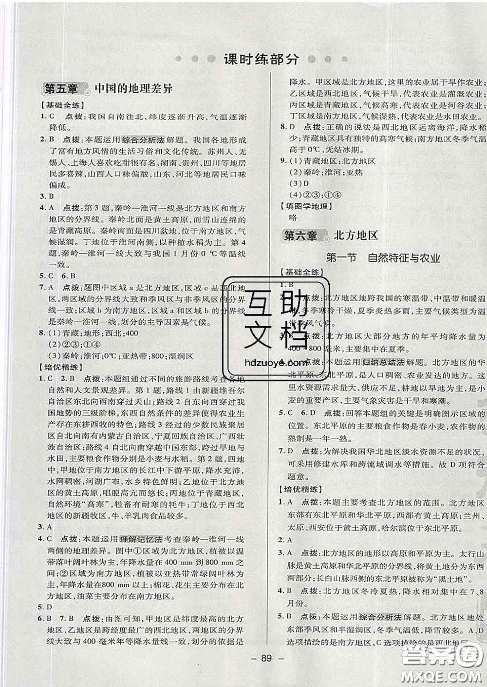 2020春綜合應(yīng)用創(chuàng)新題典中點(diǎn)七年級(jí)地理下冊(cè)魯教版五四制答案