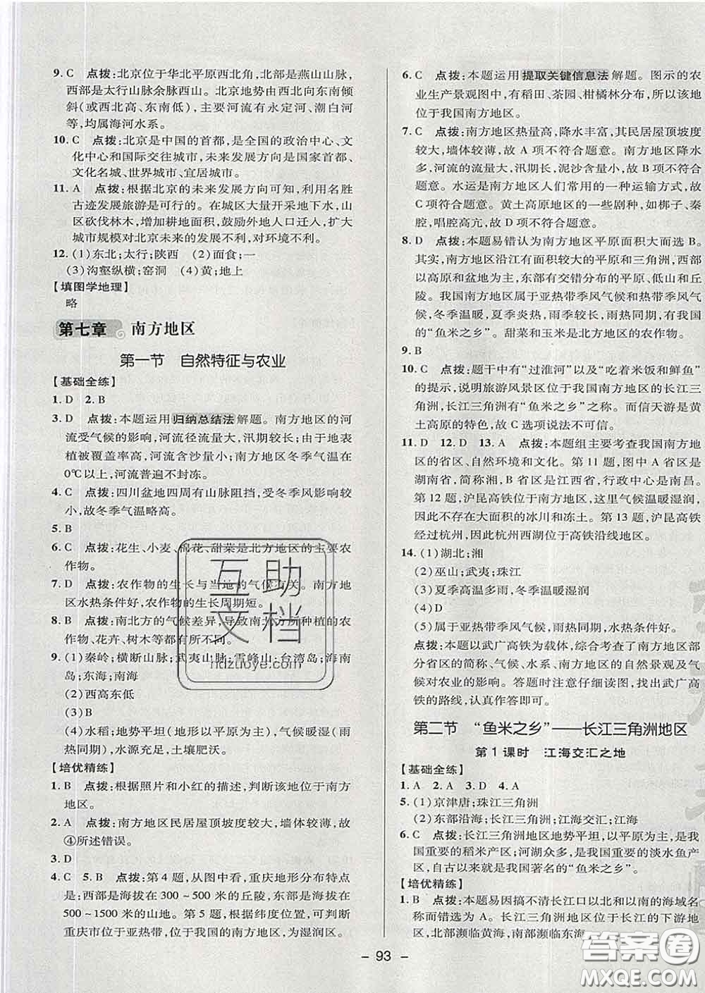 2020春綜合應(yīng)用創(chuàng)新題典中點(diǎn)七年級(jí)地理下冊(cè)魯教版五四制答案