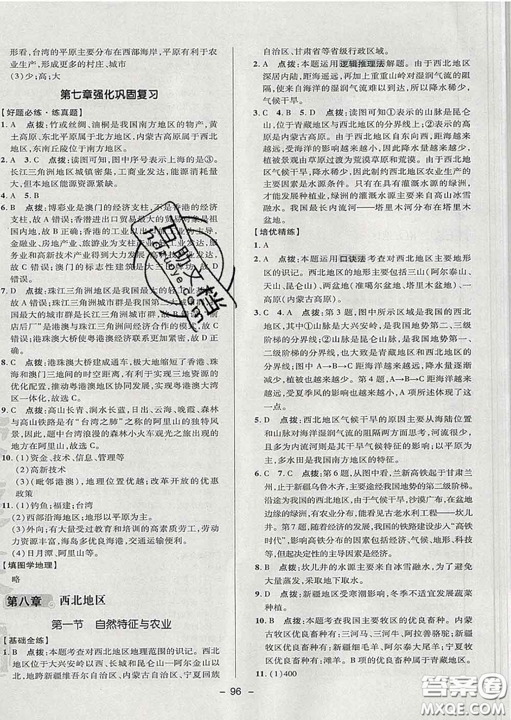 2020春綜合應(yīng)用創(chuàng)新題典中點(diǎn)七年級(jí)地理下冊(cè)魯教版五四制答案