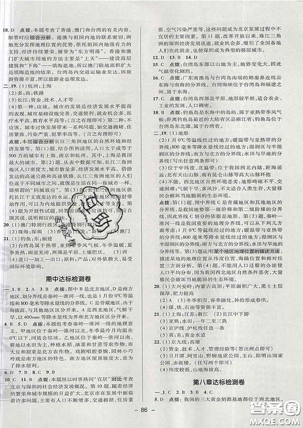 2020春綜合應(yīng)用創(chuàng)新題典中點(diǎn)七年級(jí)地理下冊(cè)魯教版五四制答案