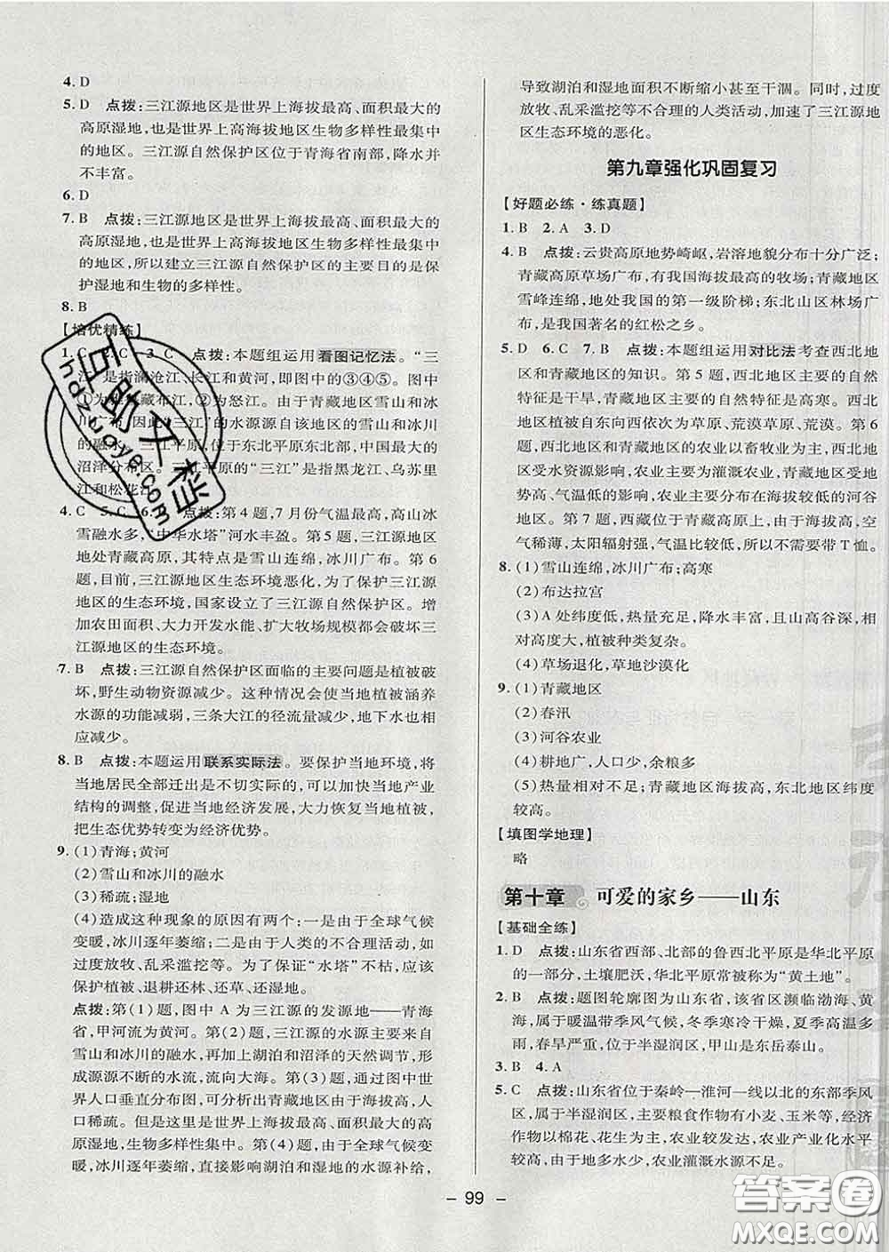 2020春綜合應(yīng)用創(chuàng)新題典中點(diǎn)七年級(jí)地理下冊(cè)魯教版五四制答案