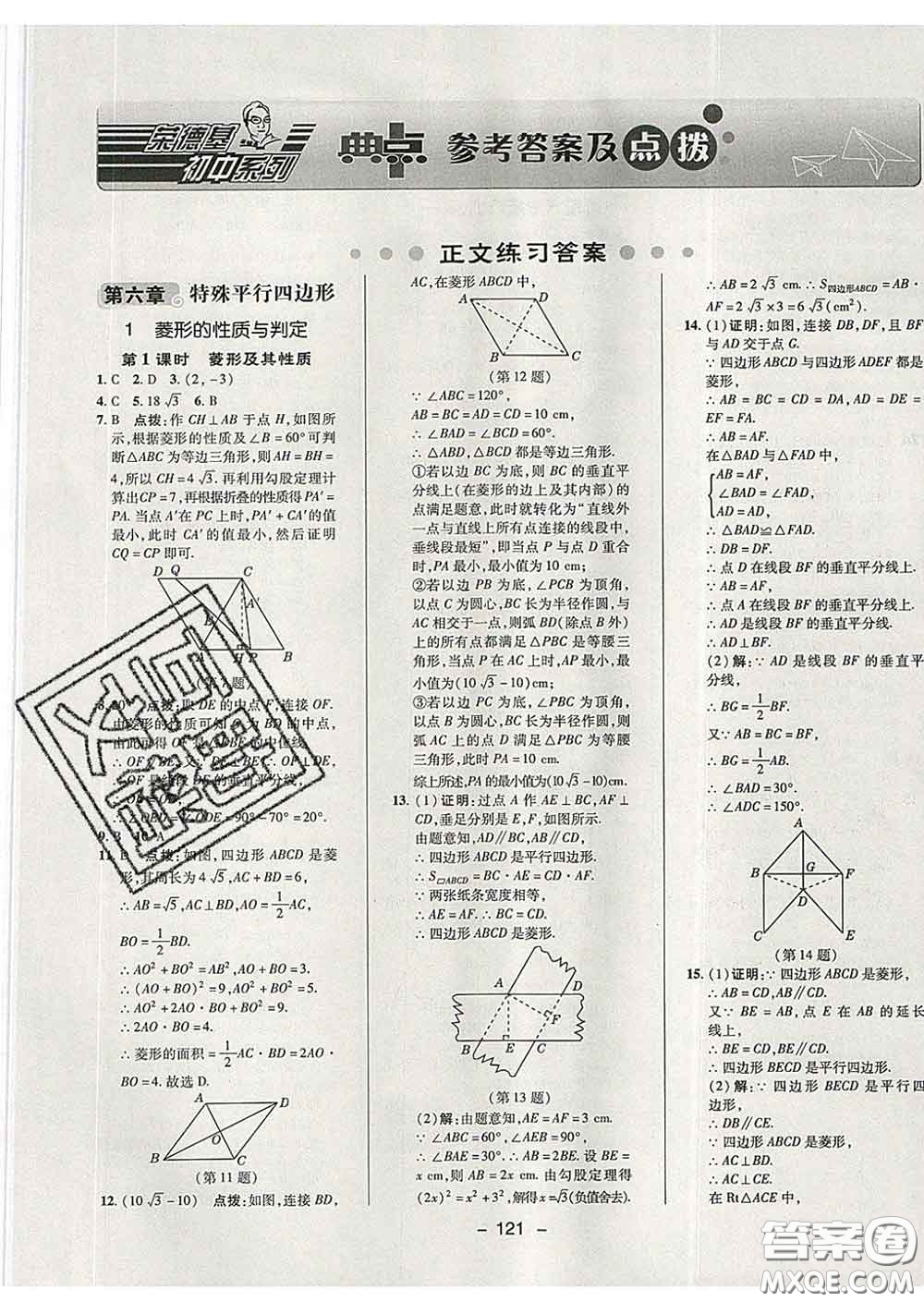 2020春綜合應(yīng)用創(chuàng)新題典中點八年級數(shù)學(xué)下冊魯教版五四制答案