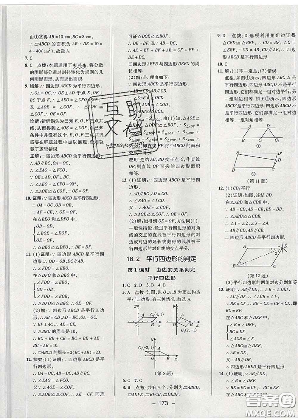 2020春綜合應(yīng)用創(chuàng)新題典中點(diǎn)八年級(jí)數(shù)學(xué)下冊(cè)華師版答案