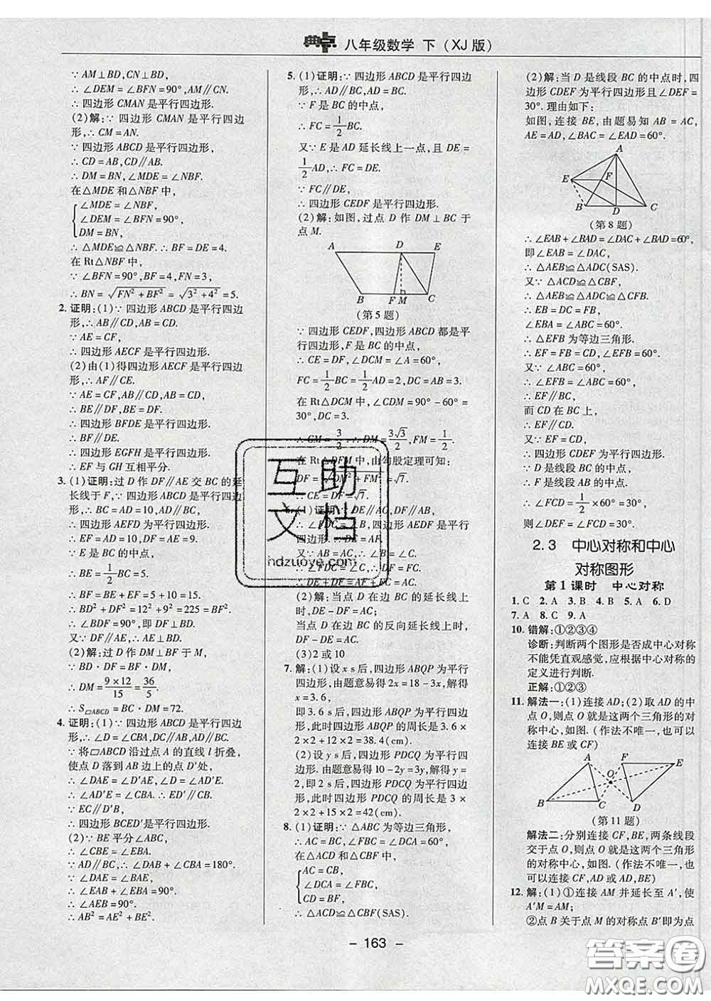 2020春綜合應(yīng)用創(chuàng)新題典中點八年級數(shù)學(xué)下冊湘教版答案