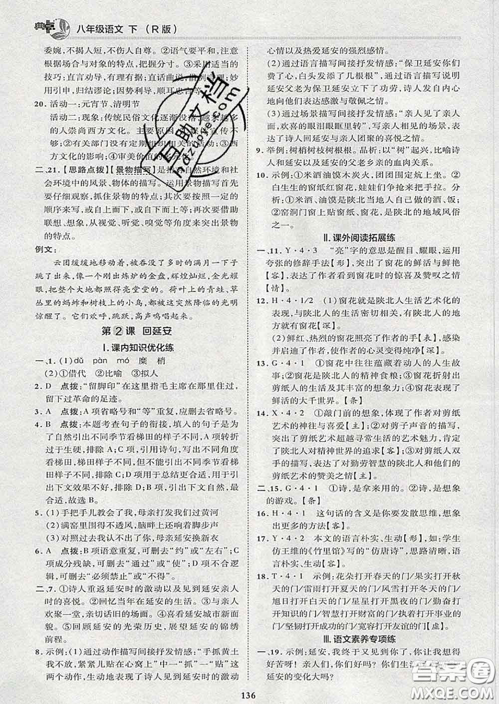 2020春綜合應(yīng)用創(chuàng)新題典中點八年級語文下冊人教版答案