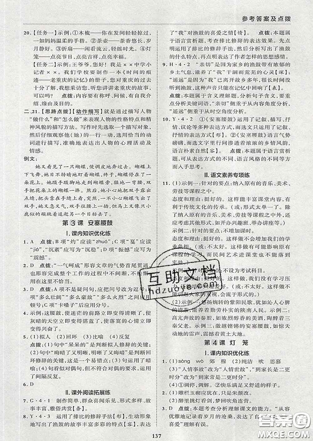 2020春綜合應(yīng)用創(chuàng)新題典中點八年級語文下冊人教版答案