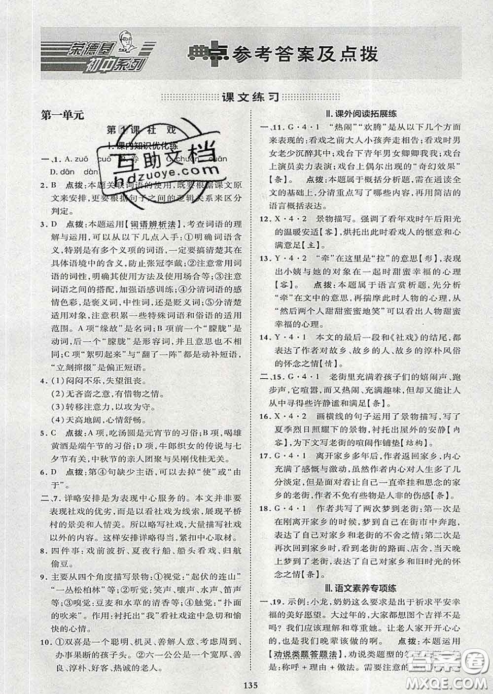 2020春綜合應(yīng)用創(chuàng)新題典中點八年級語文下冊人教版答案