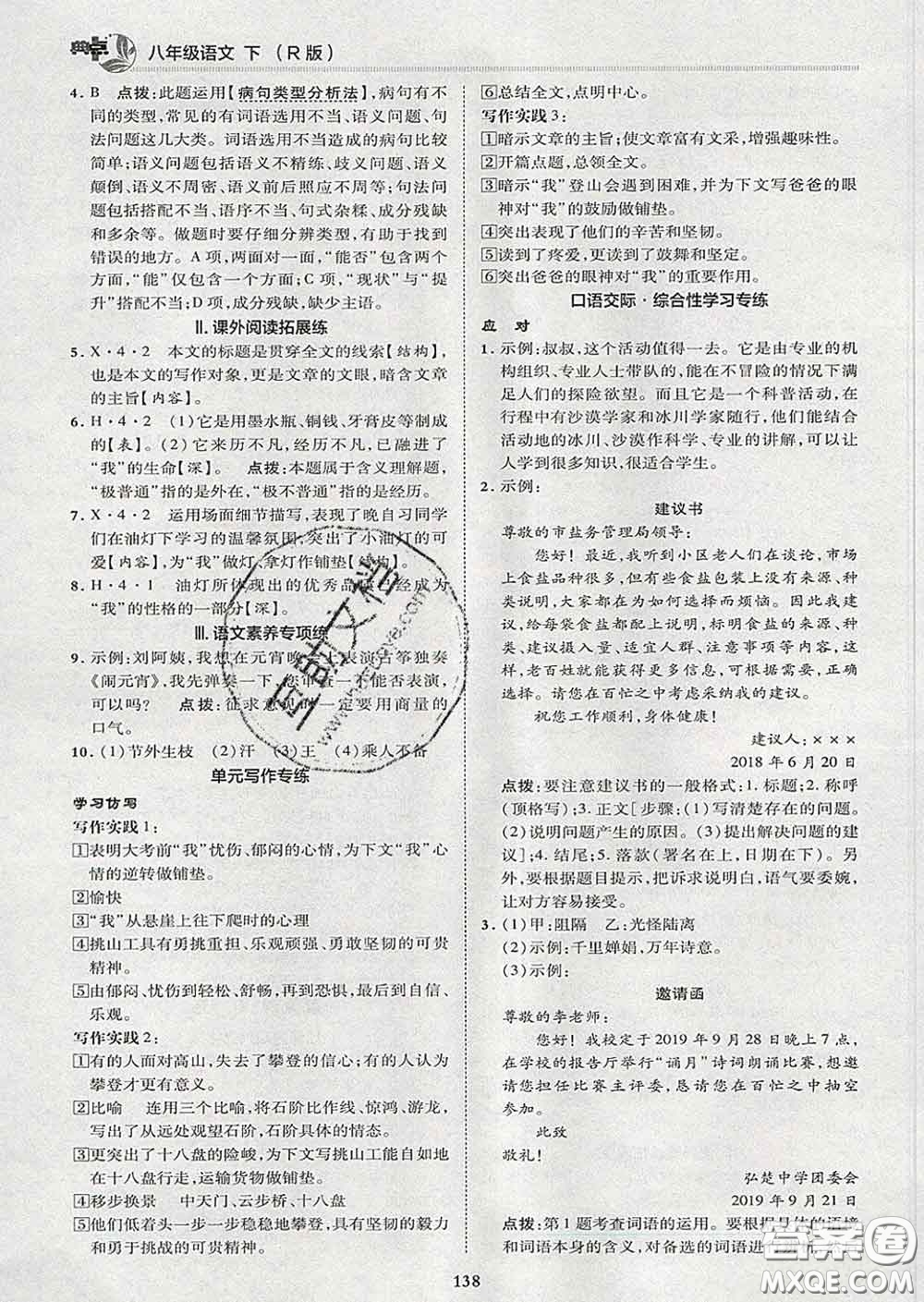 2020春綜合應(yīng)用創(chuàng)新題典中點八年級語文下冊人教版答案