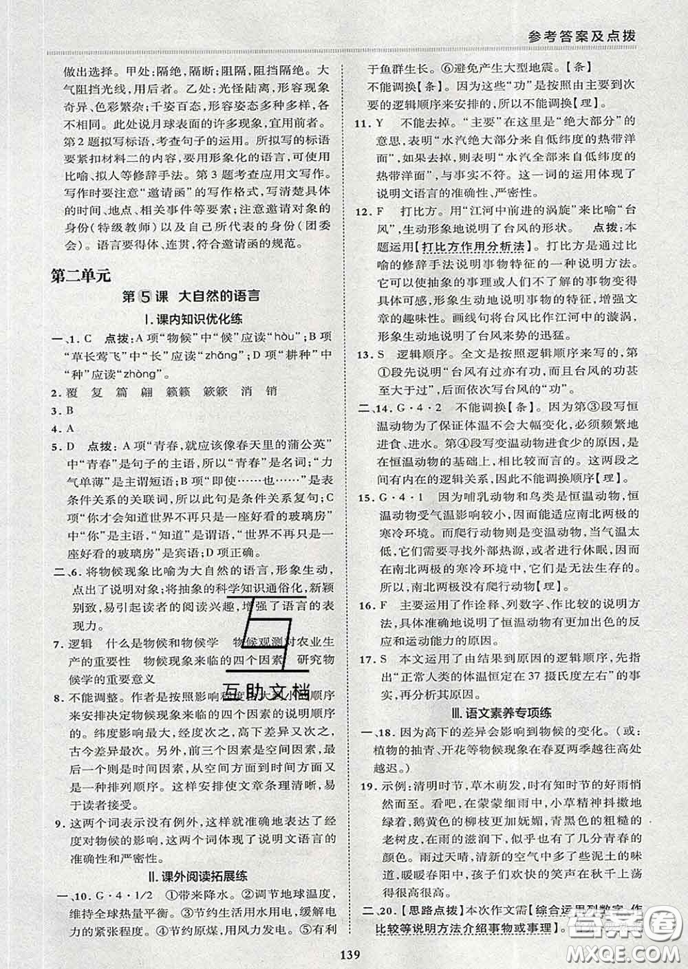 2020春綜合應(yīng)用創(chuàng)新題典中點八年級語文下冊人教版答案