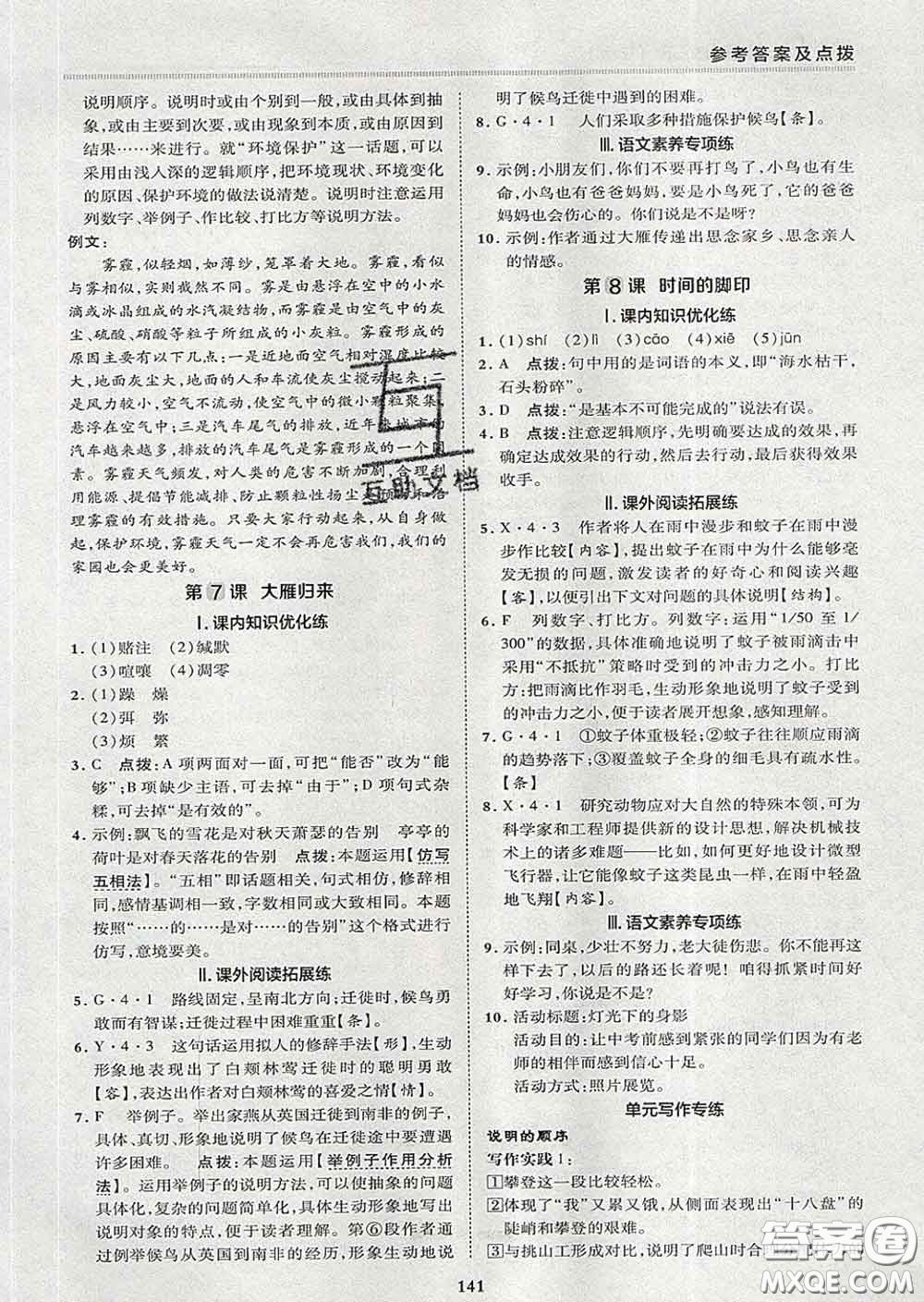 2020春綜合應(yīng)用創(chuàng)新題典中點八年級語文下冊人教版答案