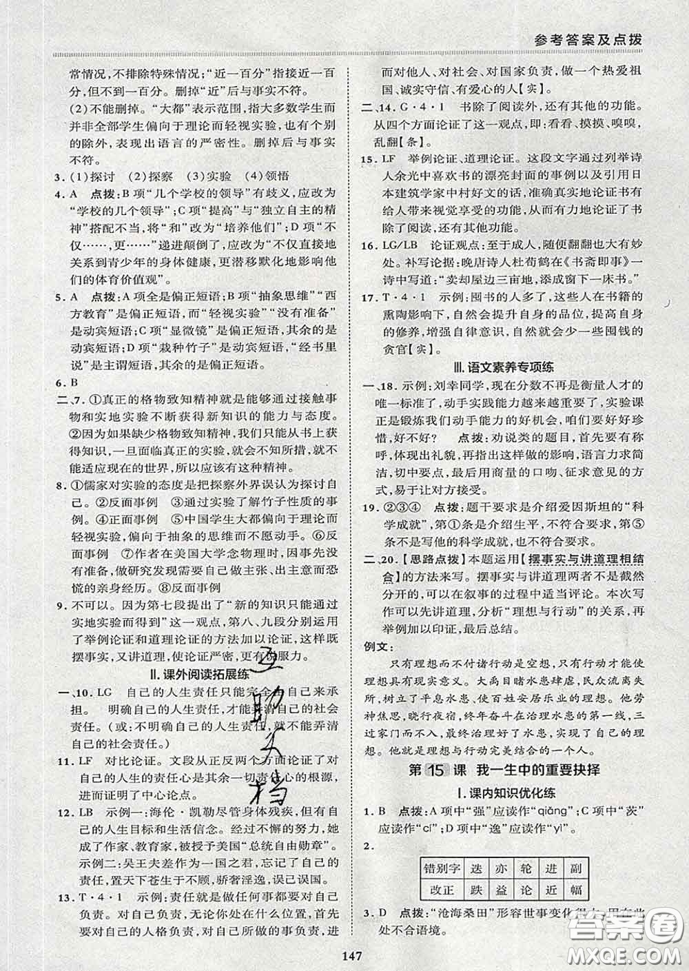 2020春綜合應(yīng)用創(chuàng)新題典中點八年級語文下冊人教版答案