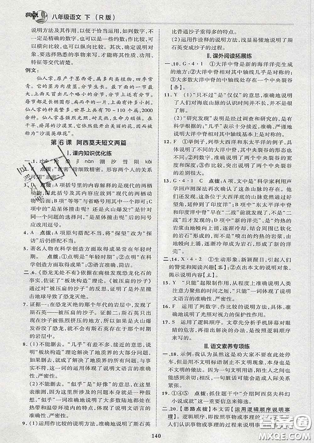 2020春綜合應(yīng)用創(chuàng)新題典中點八年級語文下冊人教版答案