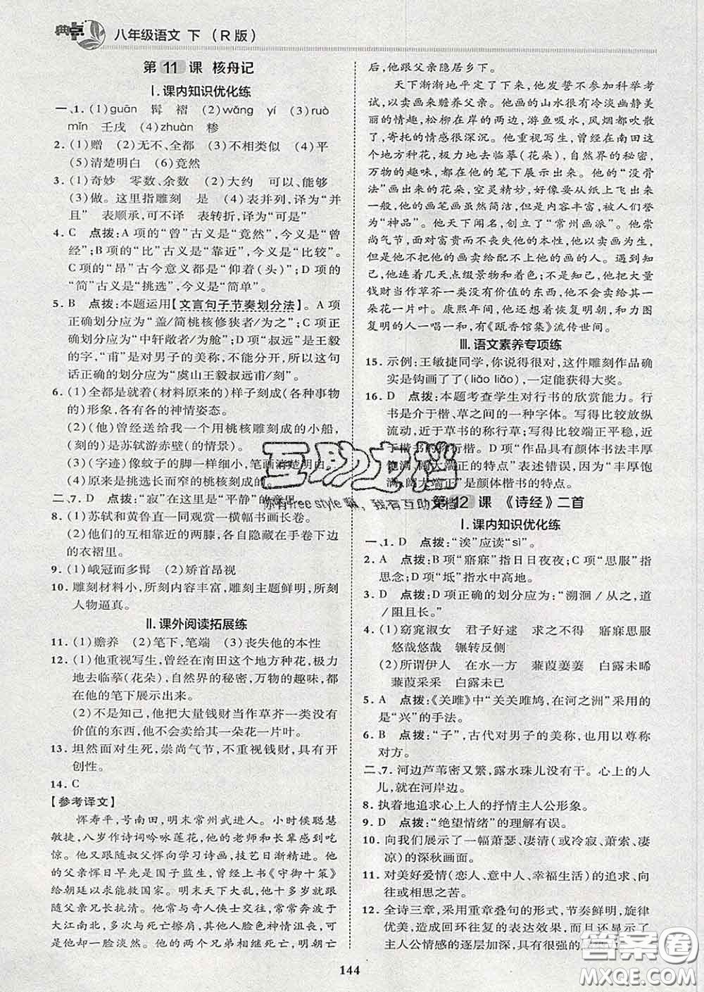 2020春綜合應(yīng)用創(chuàng)新題典中點八年級語文下冊人教版答案