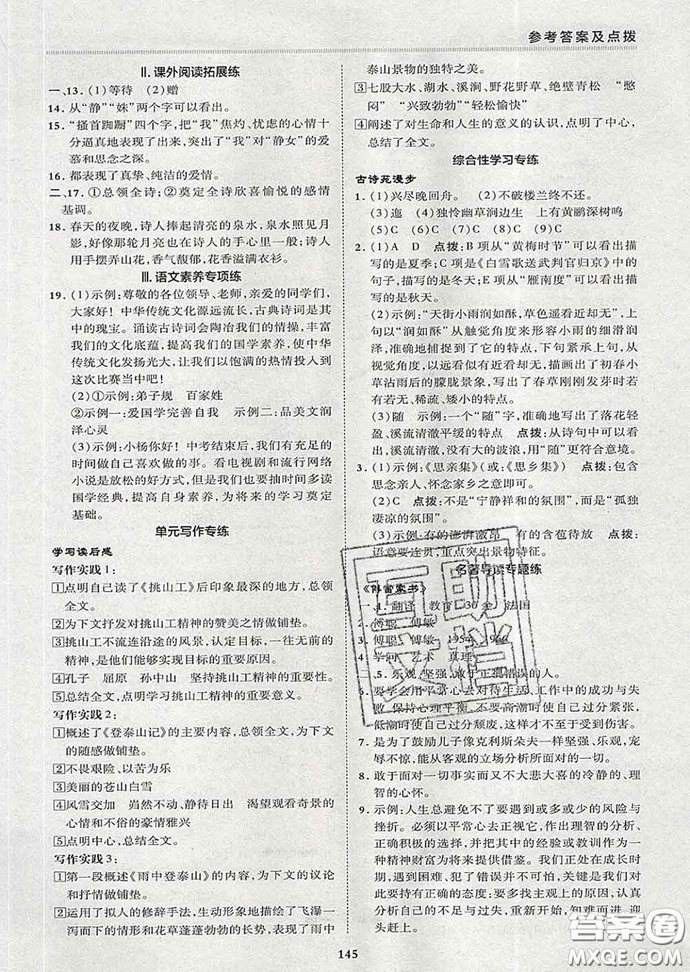 2020春綜合應(yīng)用創(chuàng)新題典中點八年級語文下冊人教版答案