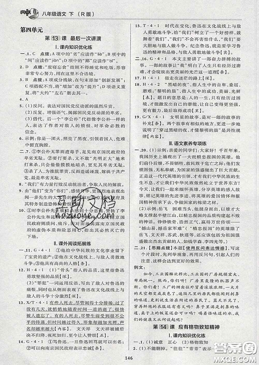 2020春綜合應(yīng)用創(chuàng)新題典中點八年級語文下冊人教版答案