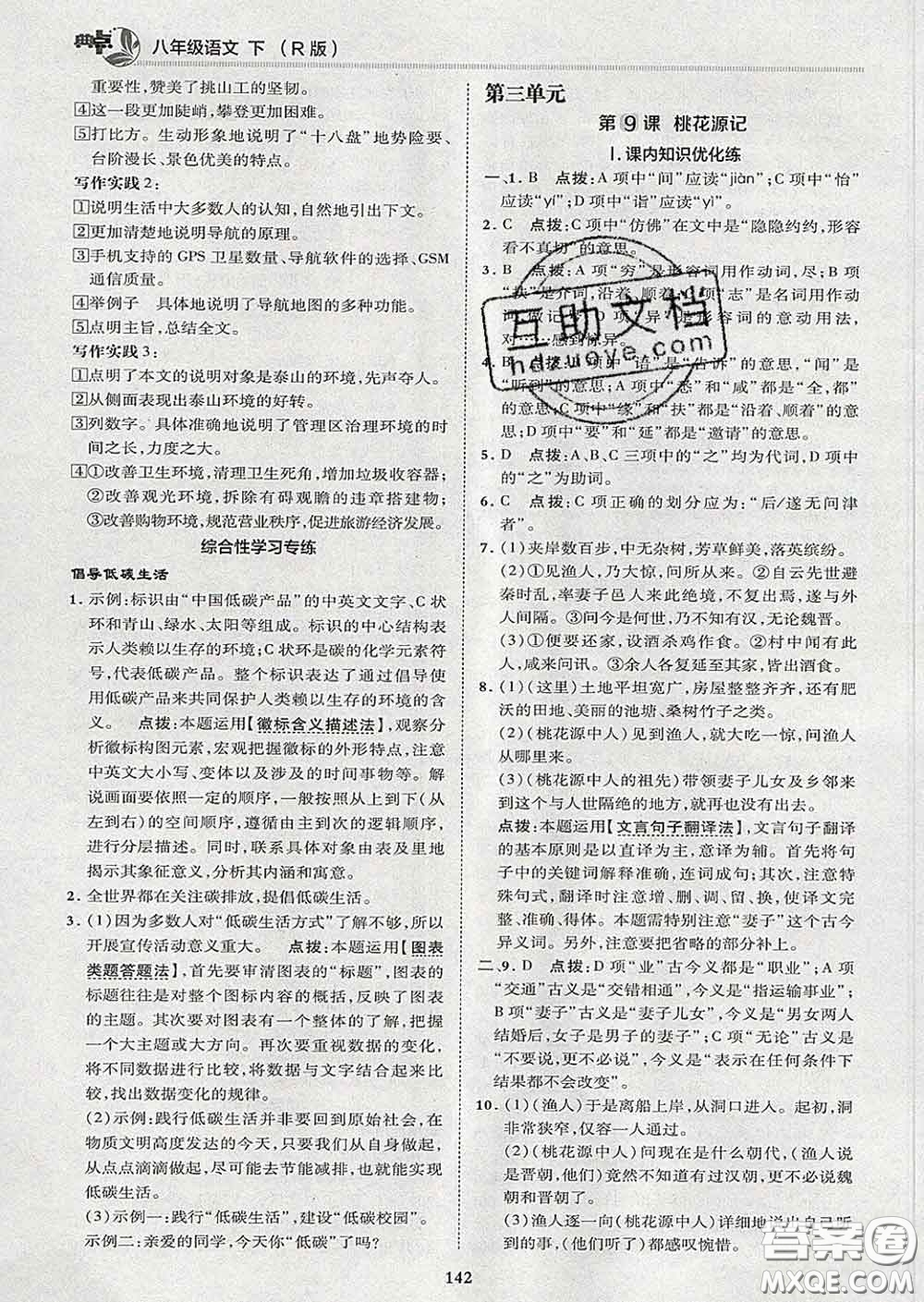 2020春綜合應(yīng)用創(chuàng)新題典中點八年級語文下冊人教版答案