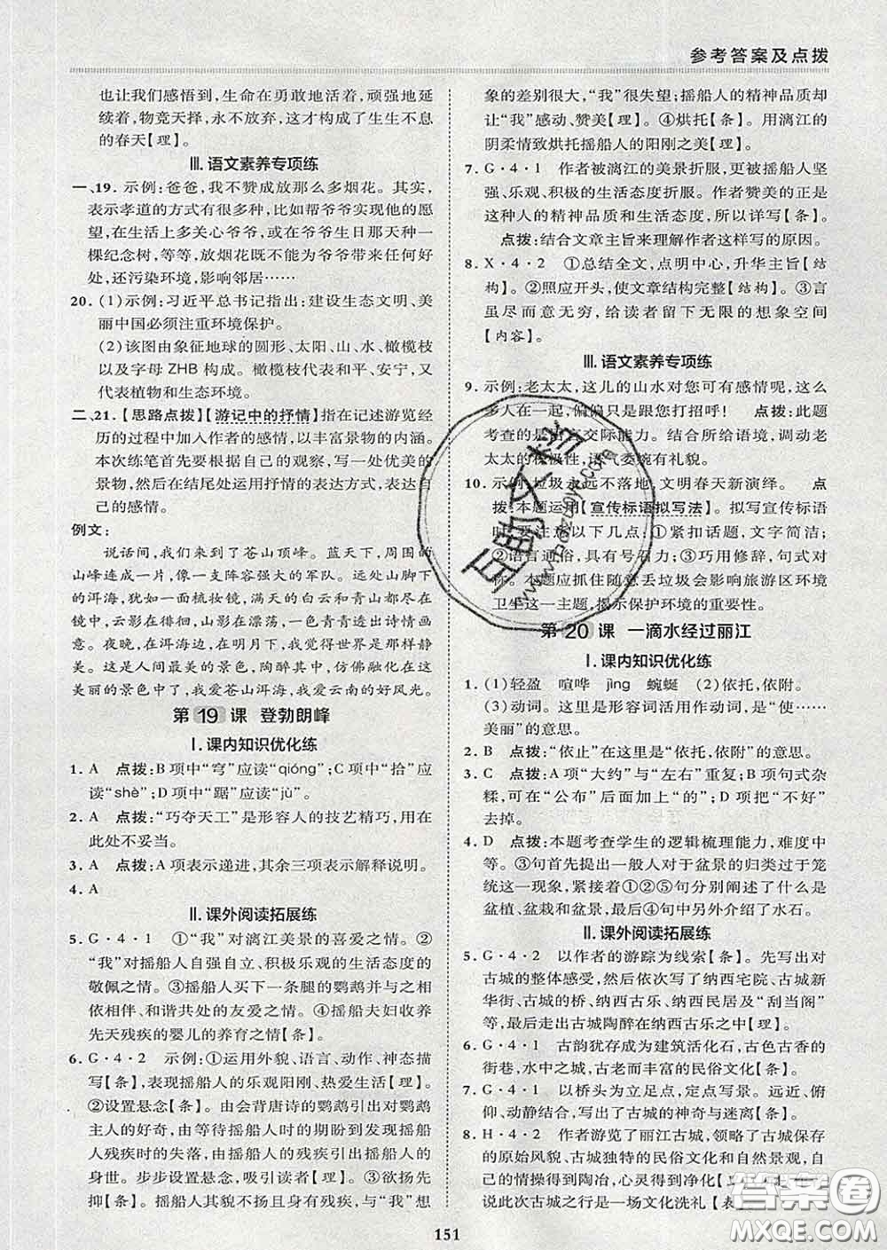 2020春綜合應(yīng)用創(chuàng)新題典中點八年級語文下冊人教版答案