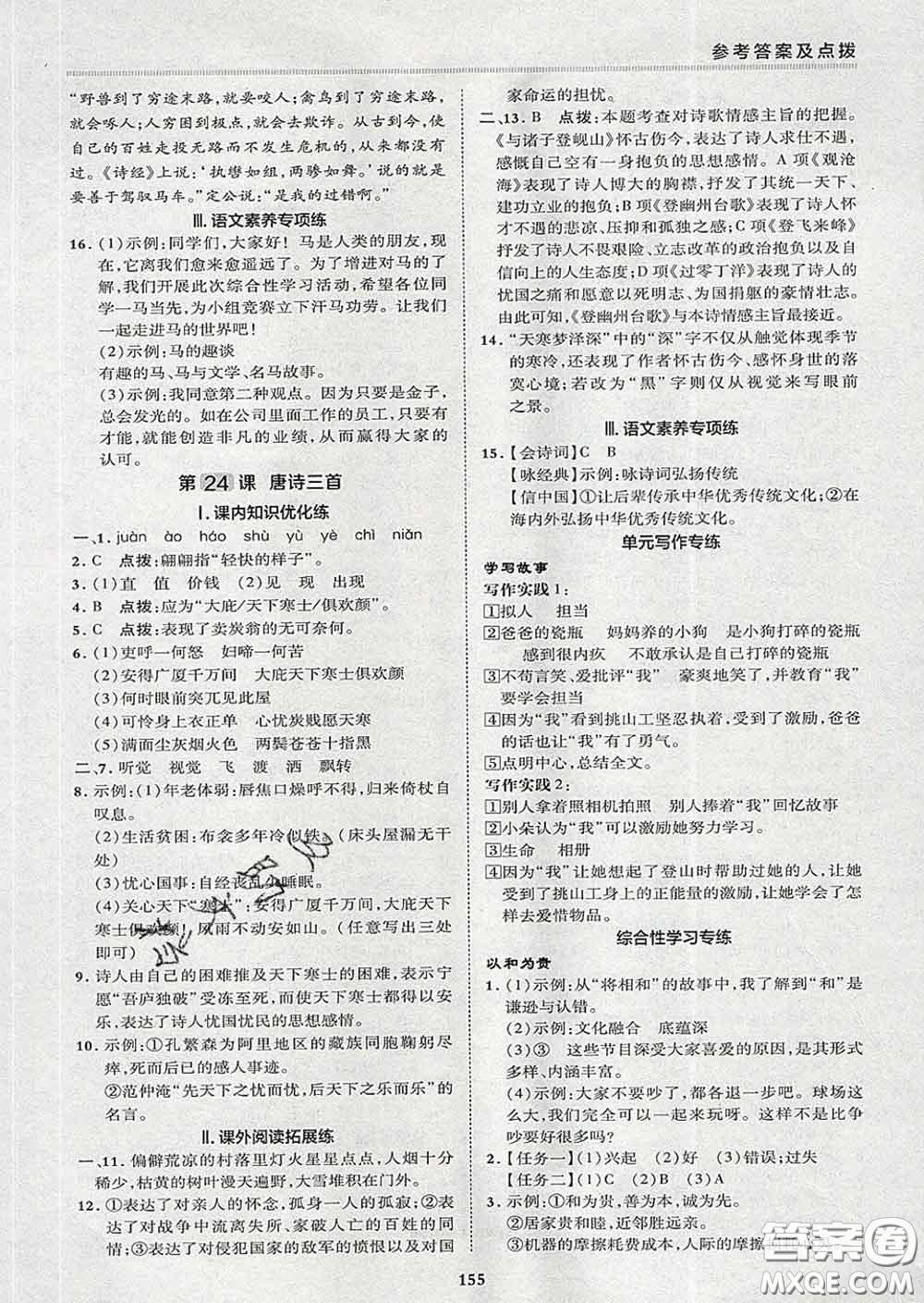 2020春綜合應(yīng)用創(chuàng)新題典中點八年級語文下冊人教版答案