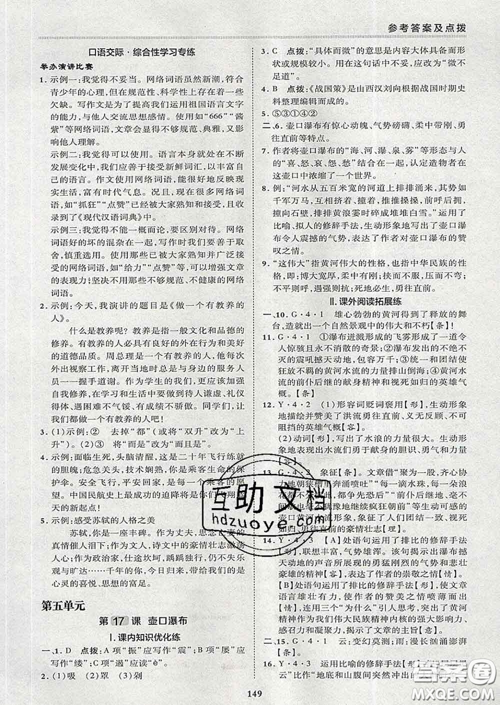 2020春綜合應(yīng)用創(chuàng)新題典中點八年級語文下冊人教版答案