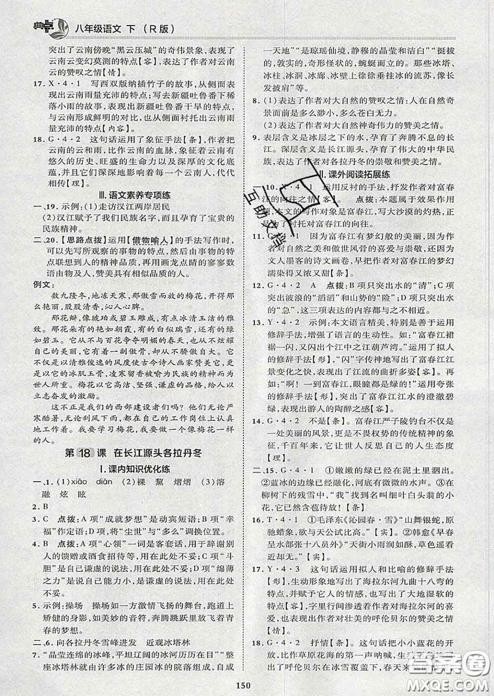 2020春綜合應(yīng)用創(chuàng)新題典中點八年級語文下冊人教版答案