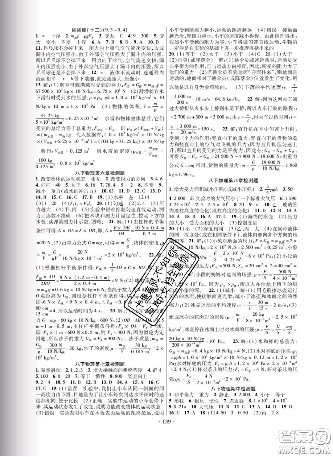 新疆文化出版社2020春課時掌控八年級物理下冊滬粵版答案