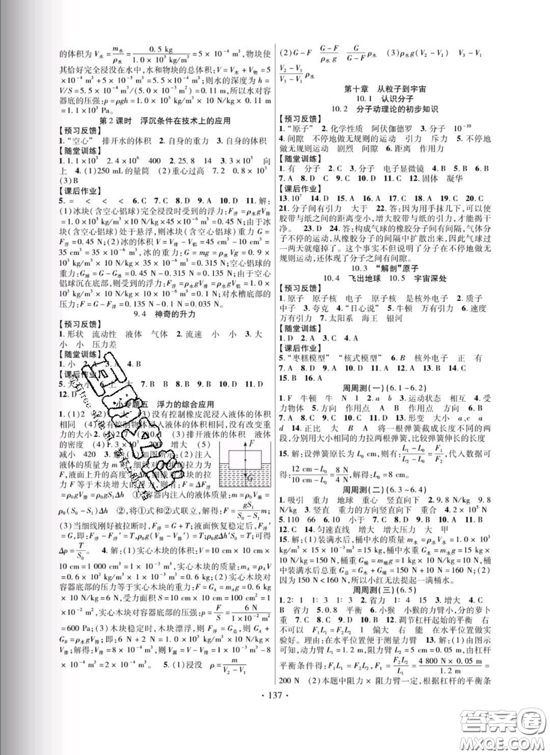 新疆文化出版社2020春課時掌控八年級物理下冊滬粵版答案