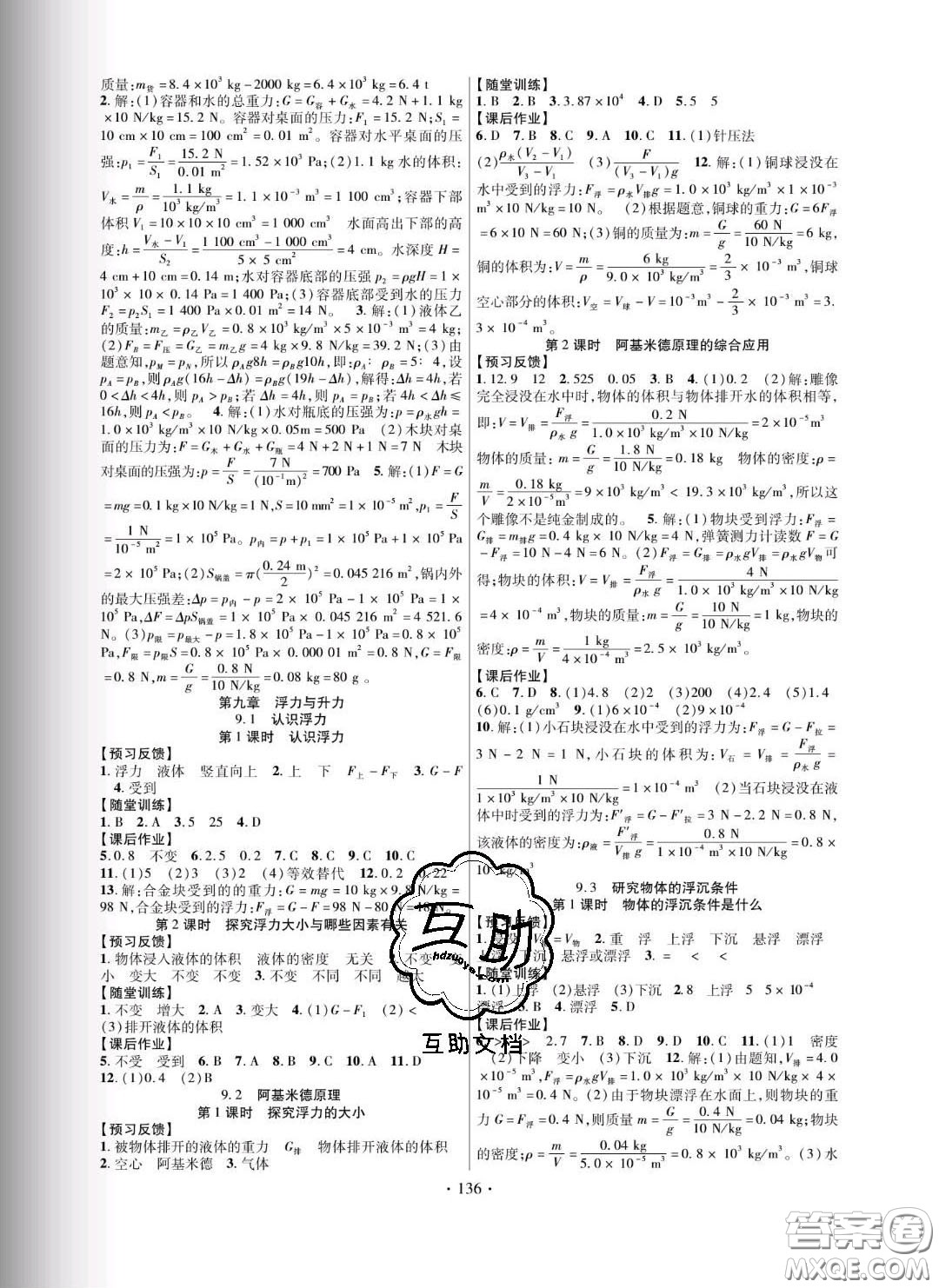 新疆文化出版社2020春課時掌控八年級物理下冊滬粵版答案