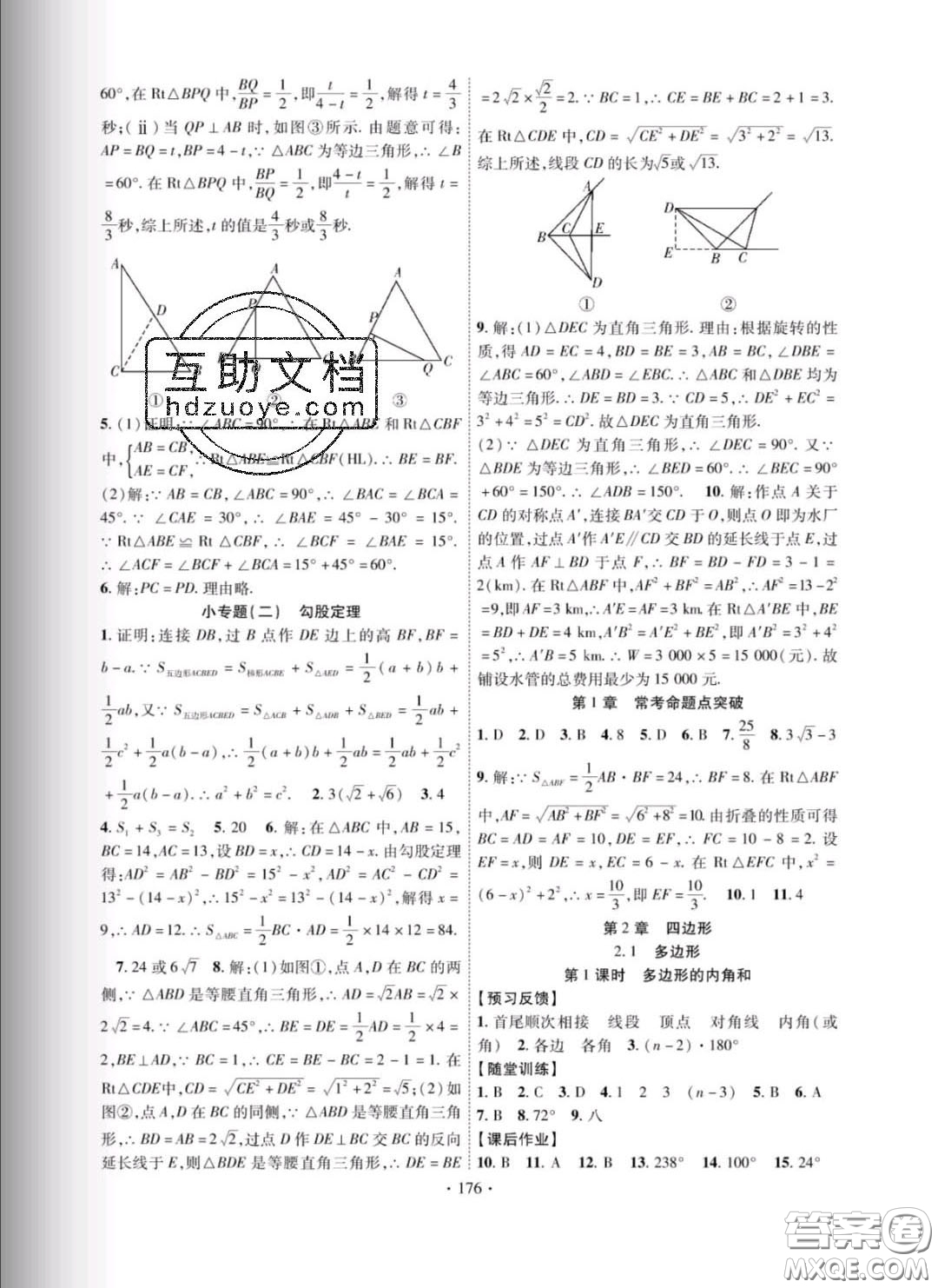 新疆文化出版社2020春課時掌控八年級數學下冊湘教版答案