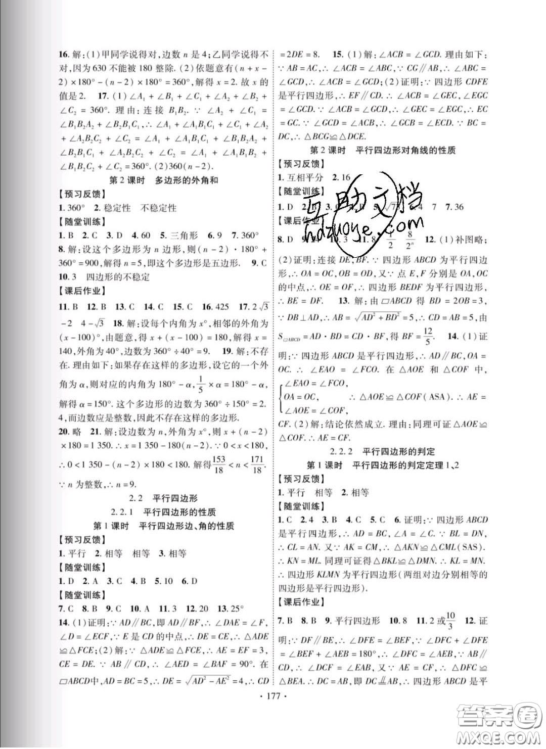 新疆文化出版社2020春課時掌控八年級數學下冊湘教版答案