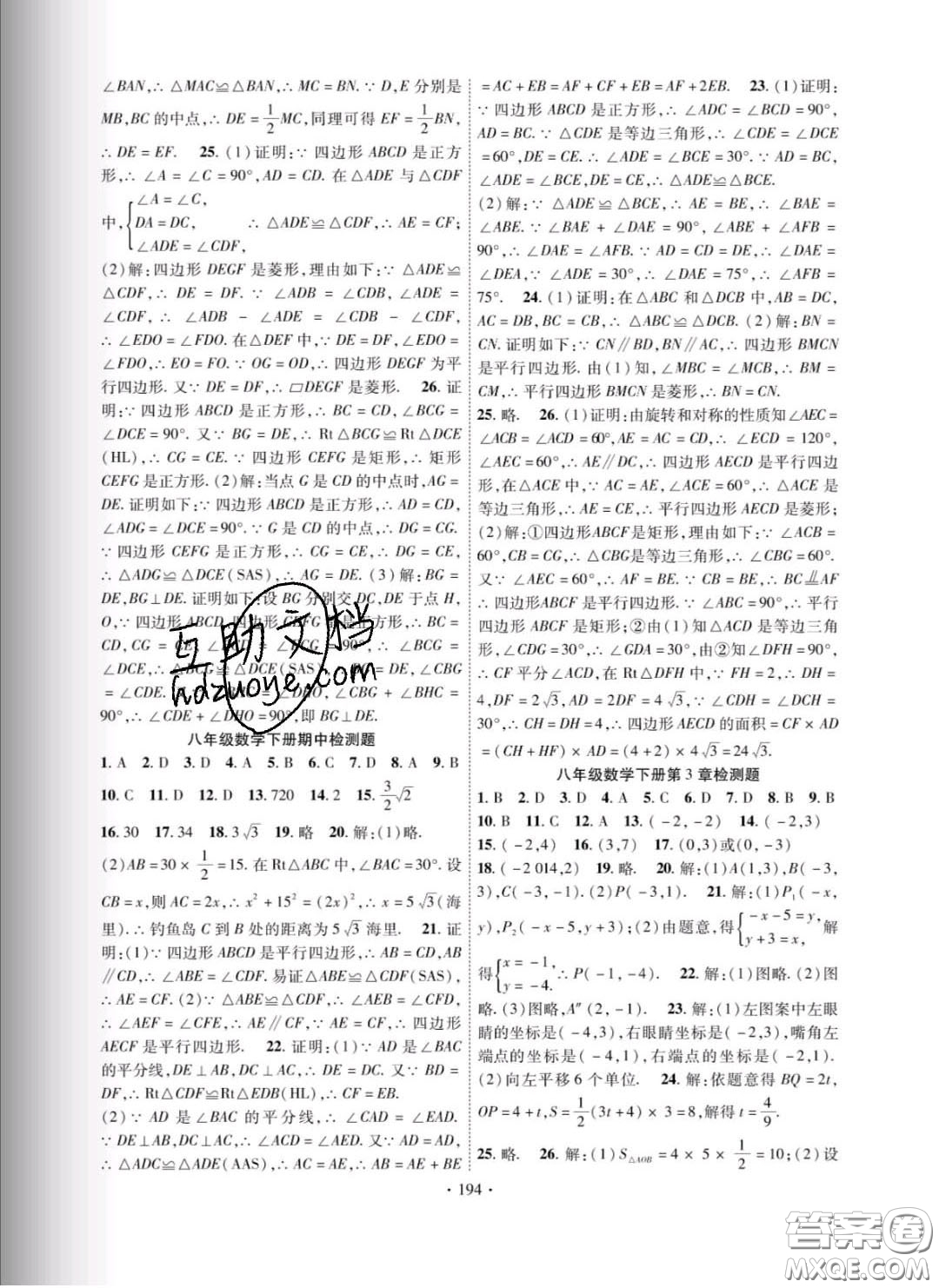 新疆文化出版社2020春課時掌控八年級數學下冊湘教版答案