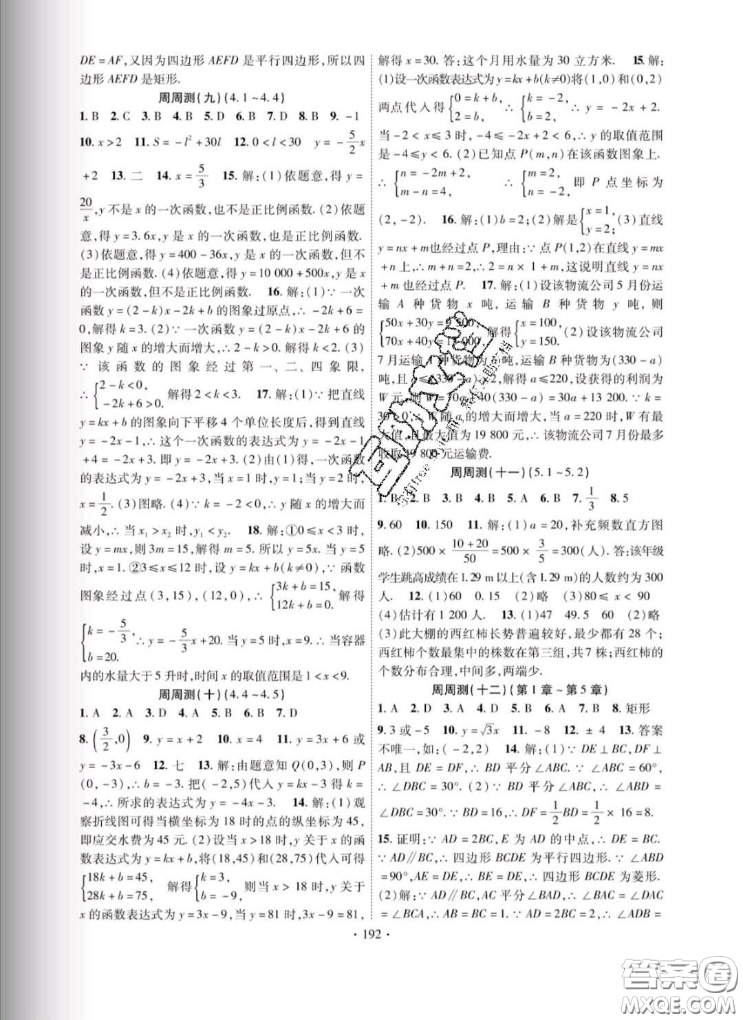 新疆文化出版社2020春課時掌控八年級數學下冊湘教版答案