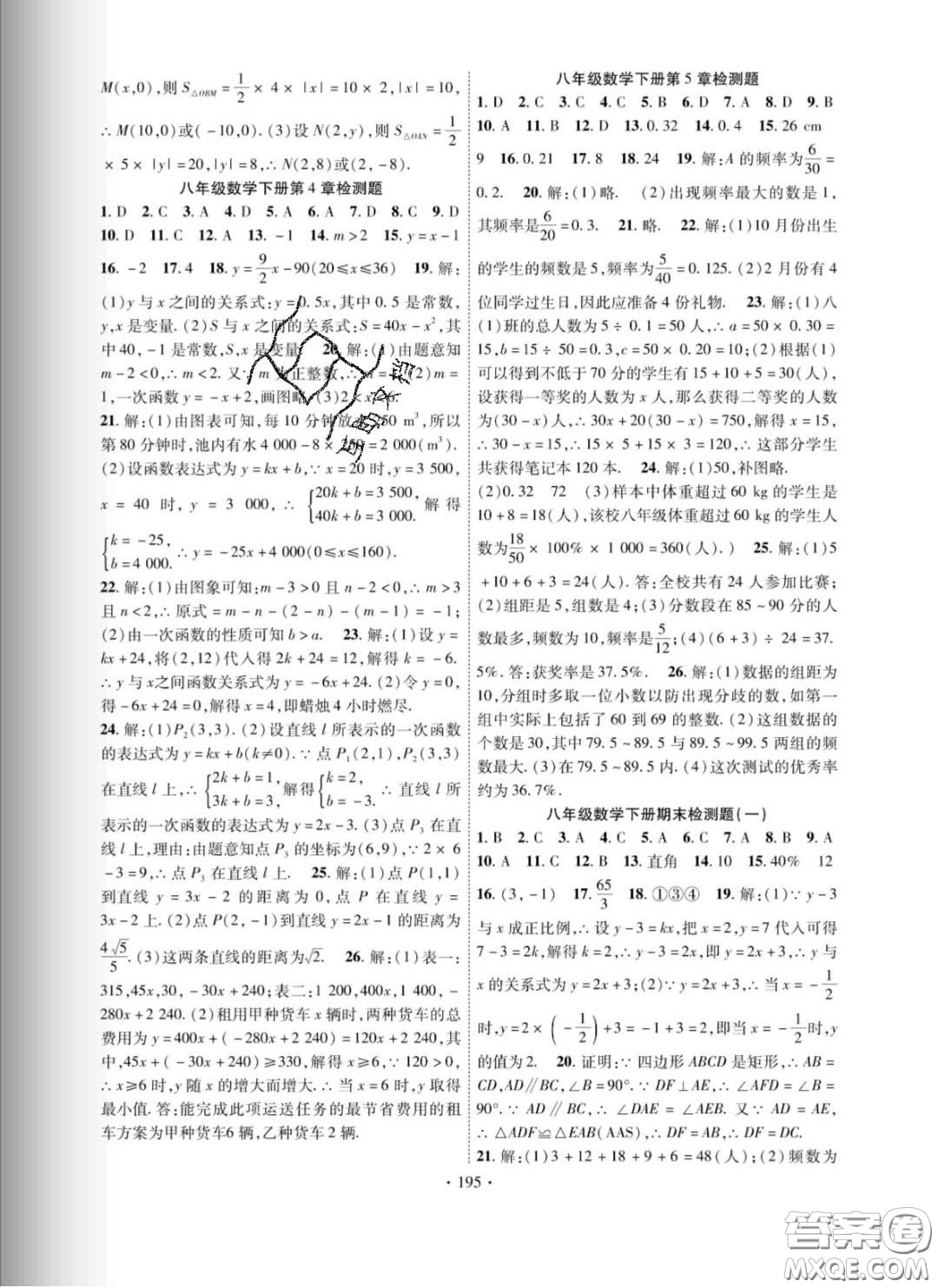 新疆文化出版社2020春課時掌控八年級數學下冊湘教版答案