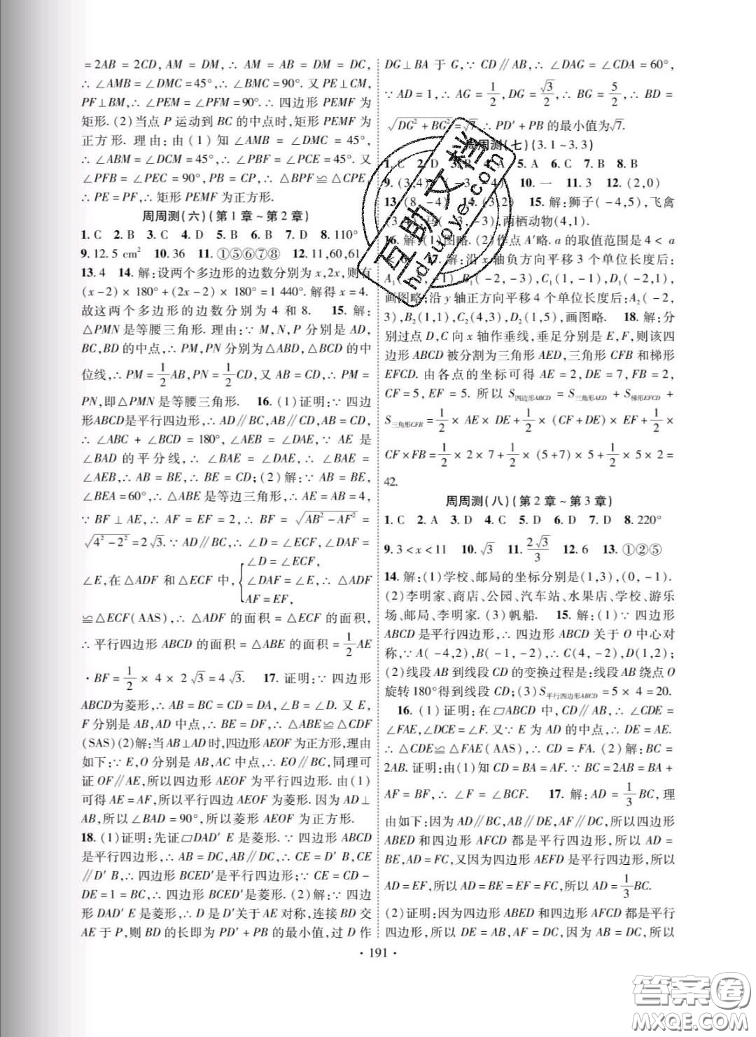 新疆文化出版社2020春課時掌控八年級數學下冊湘教版答案