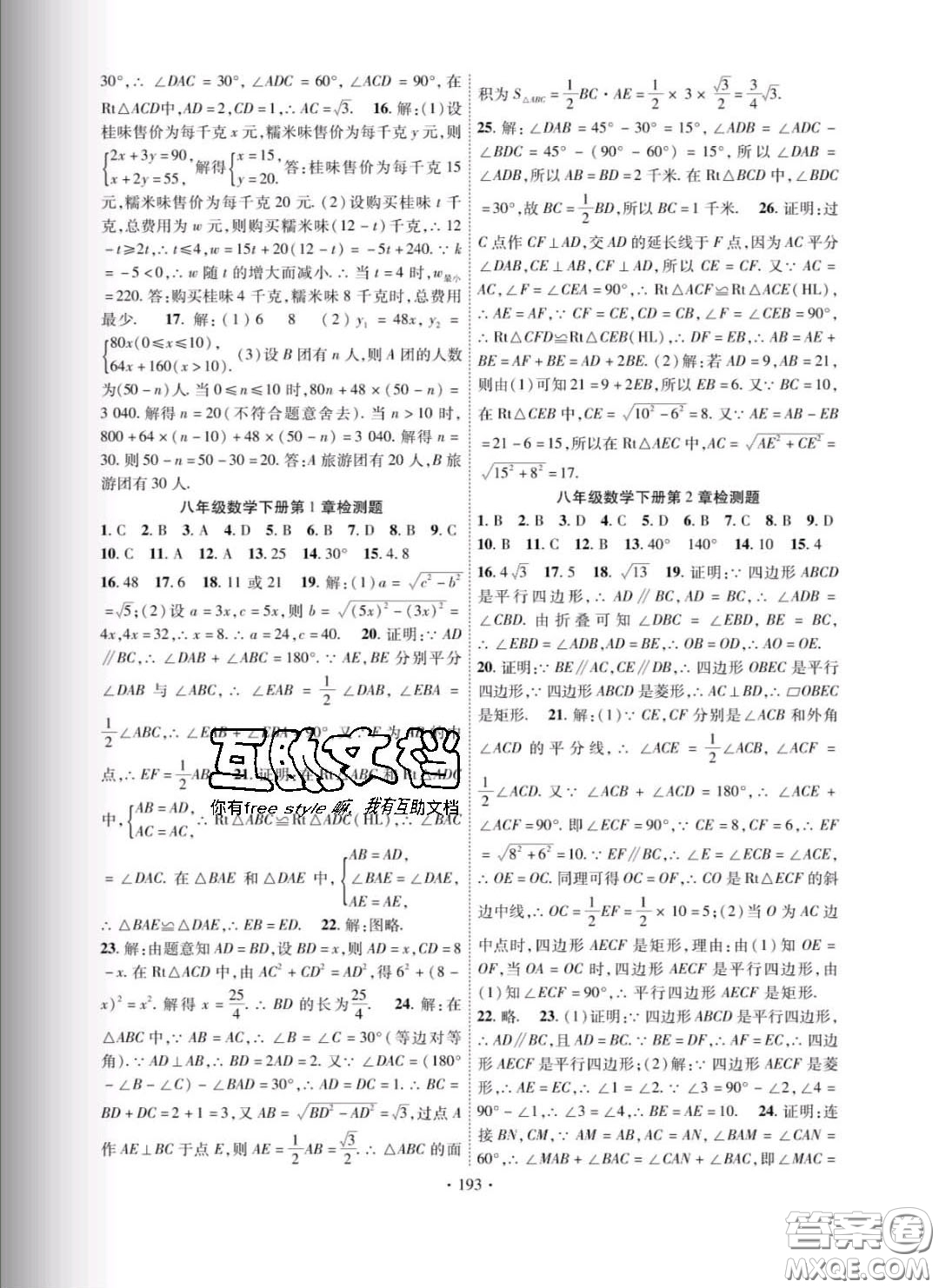 新疆文化出版社2020春課時掌控八年級數學下冊湘教版答案