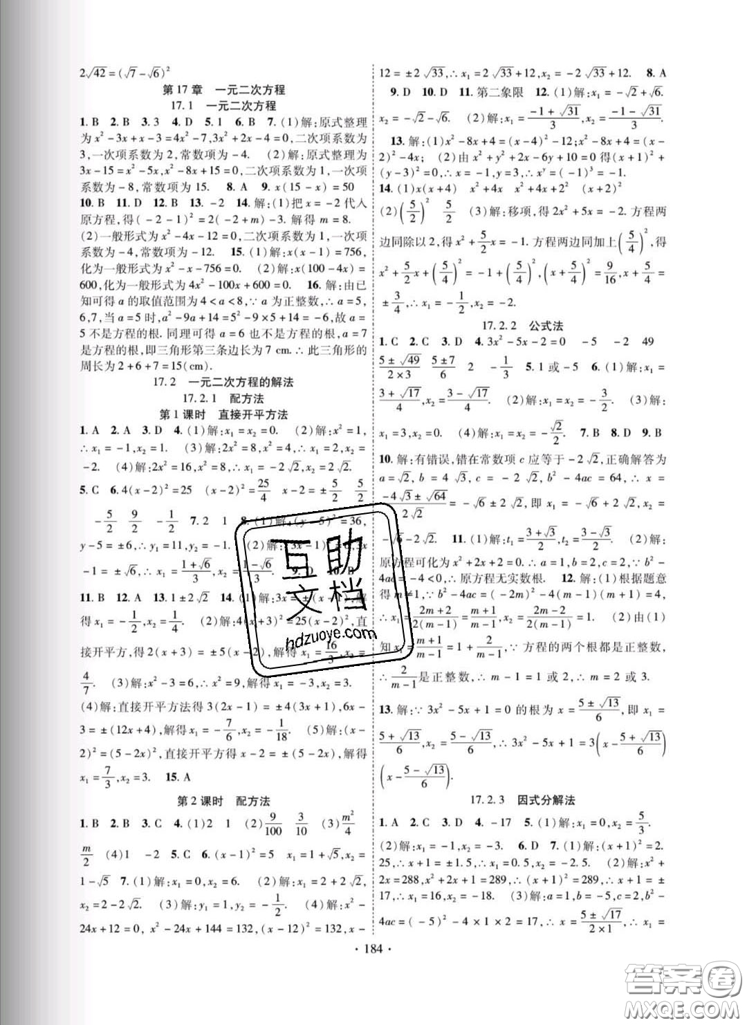 新疆文化出版社2020春課時(shí)掌控八年級(jí)數(shù)學(xué)下冊(cè)滬科版答案