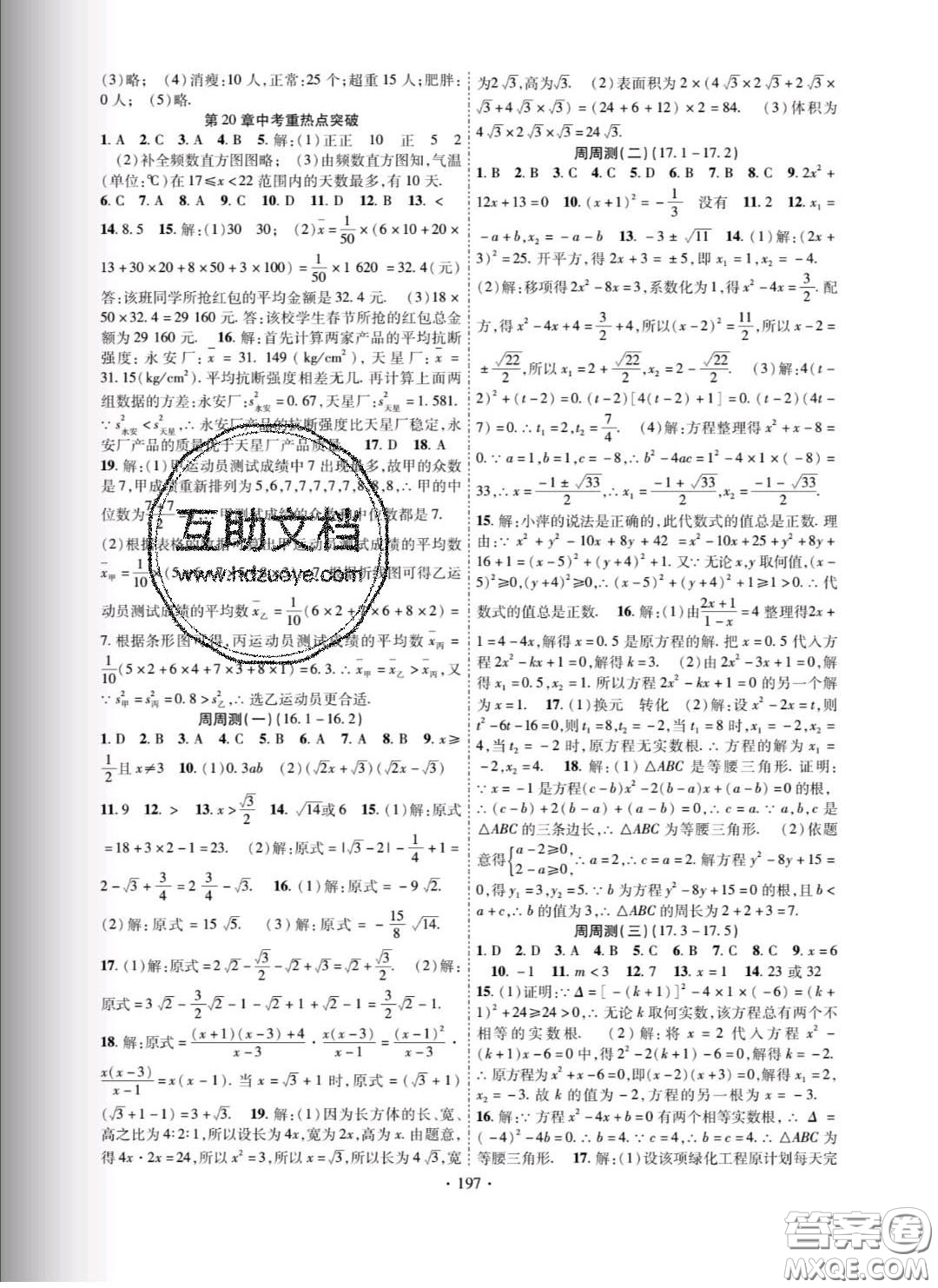 新疆文化出版社2020春課時(shí)掌控八年級(jí)數(shù)學(xué)下冊(cè)滬科版答案