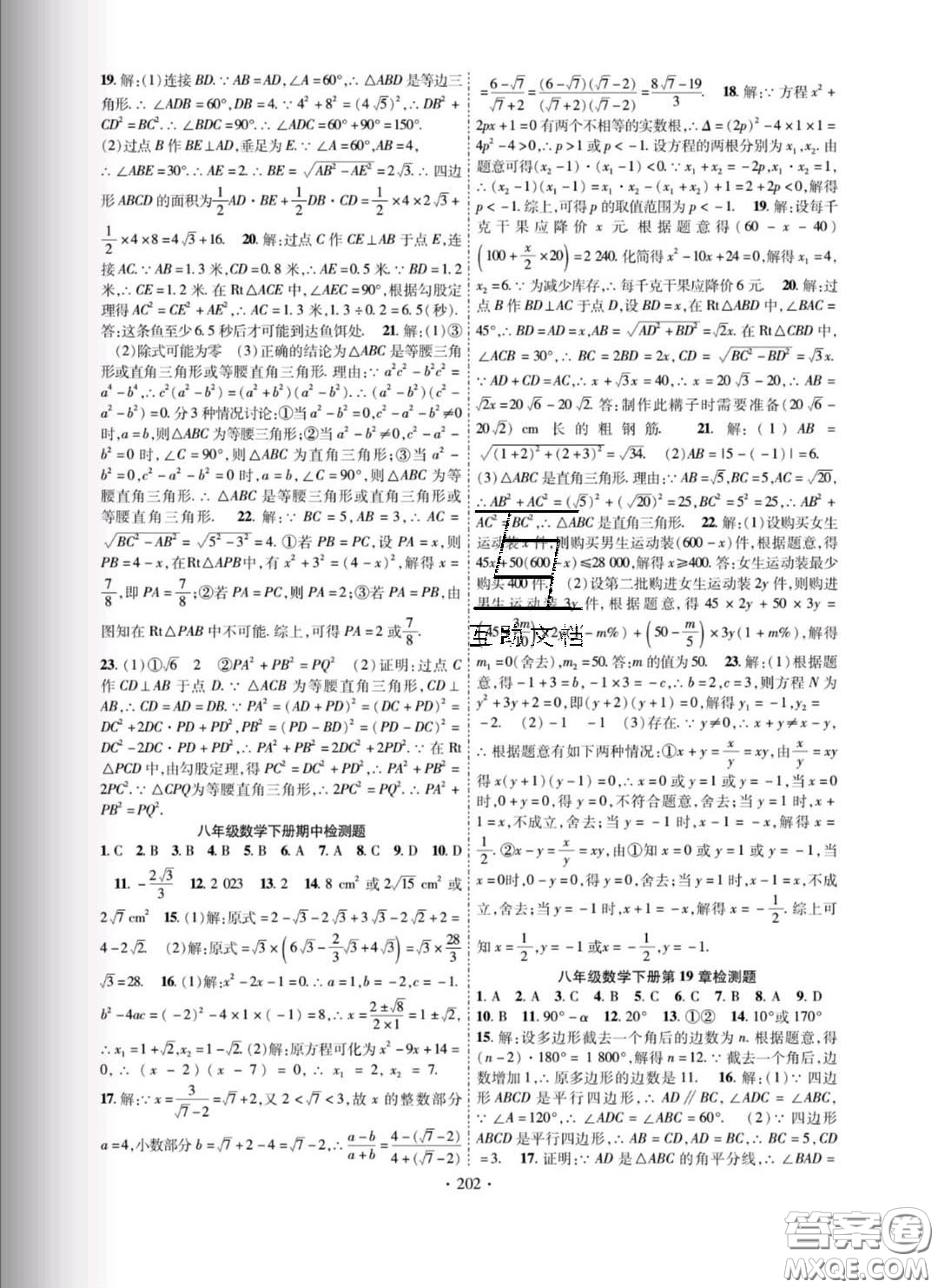 新疆文化出版社2020春課時(shí)掌控八年級(jí)數(shù)學(xué)下冊(cè)滬科版答案